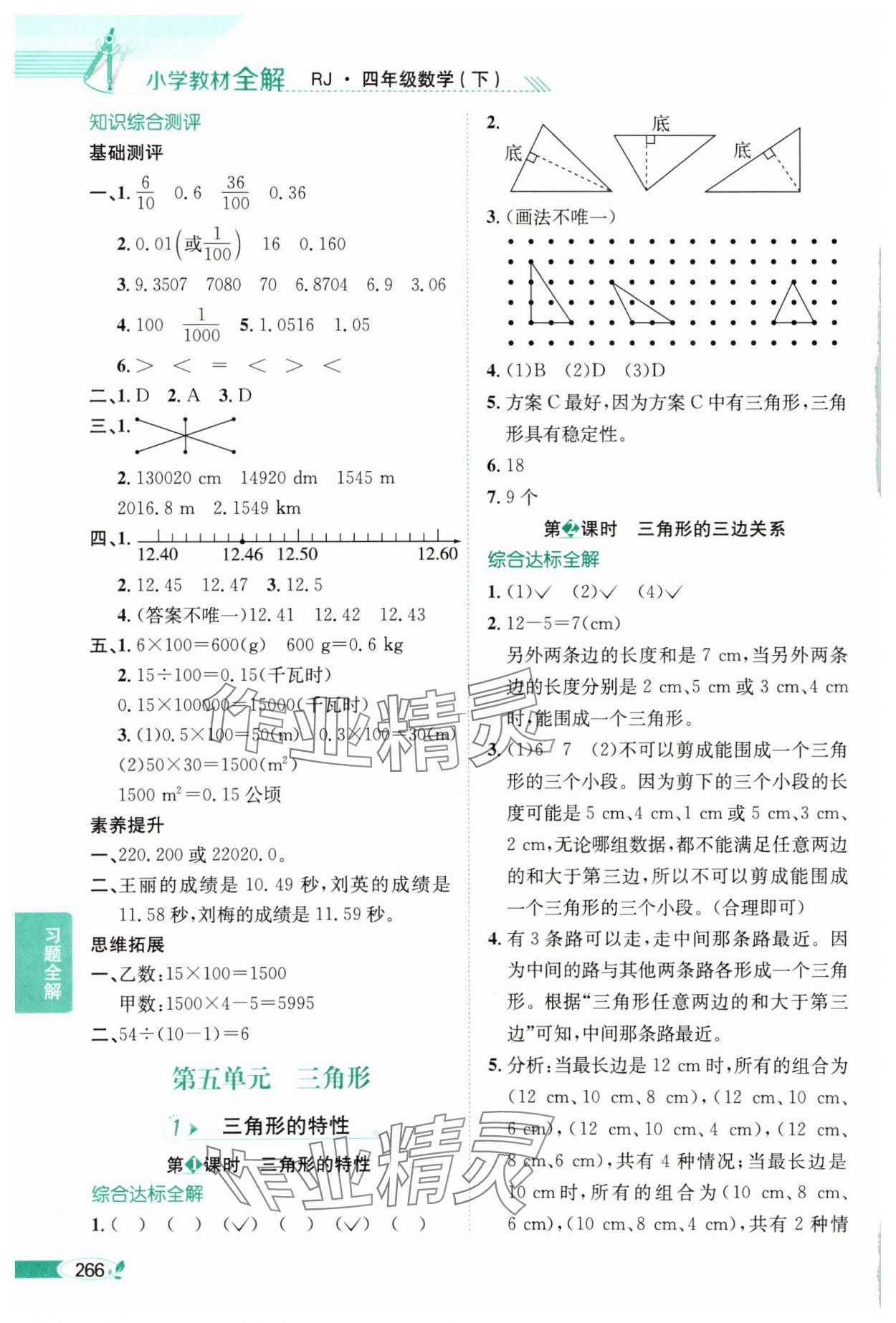 2025年教材全解四年級(jí)數(shù)學(xué)下冊(cè)人教版 第8頁(yè)