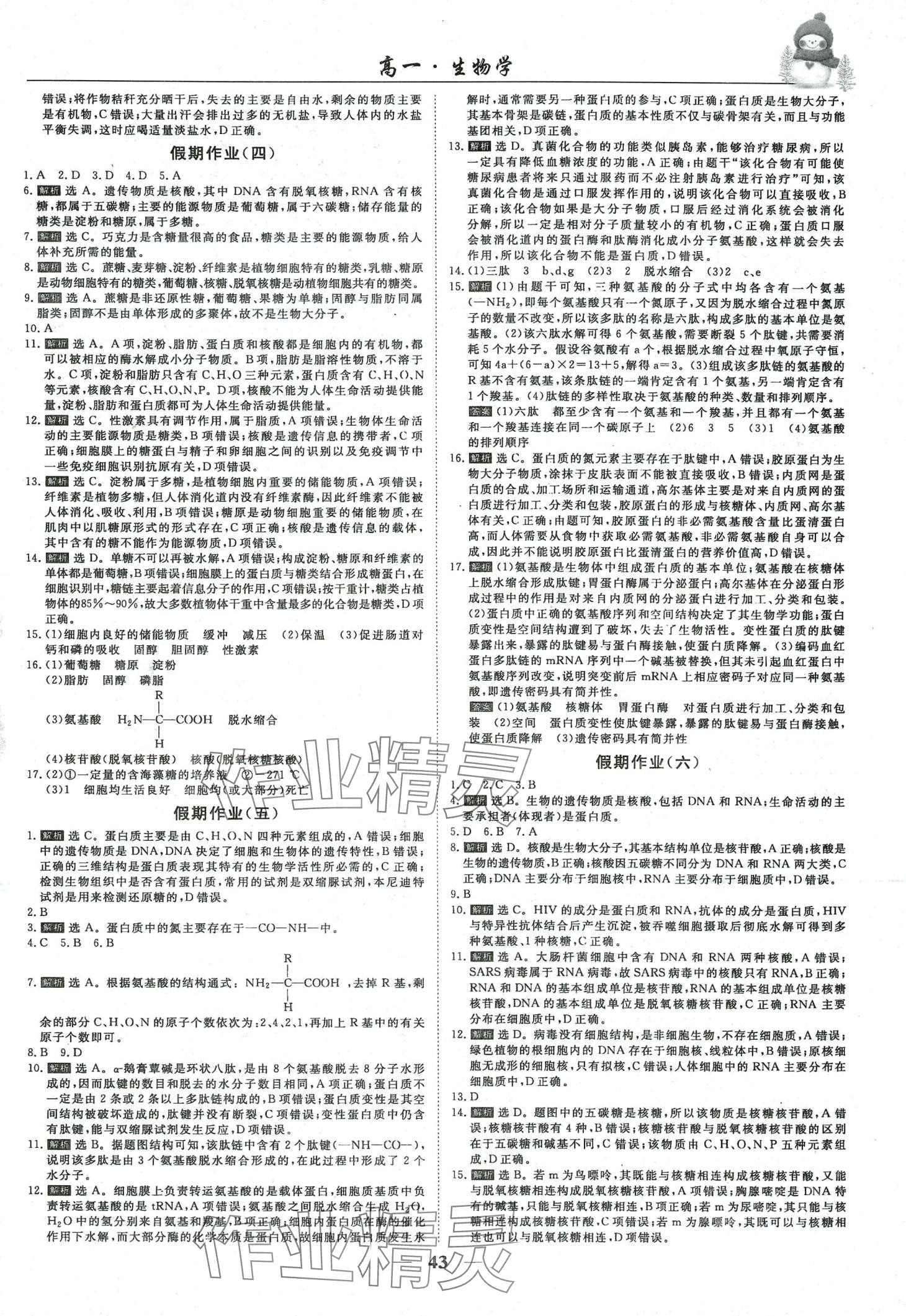 2024年寒假作业吉林教育出版社高一生物 第2页