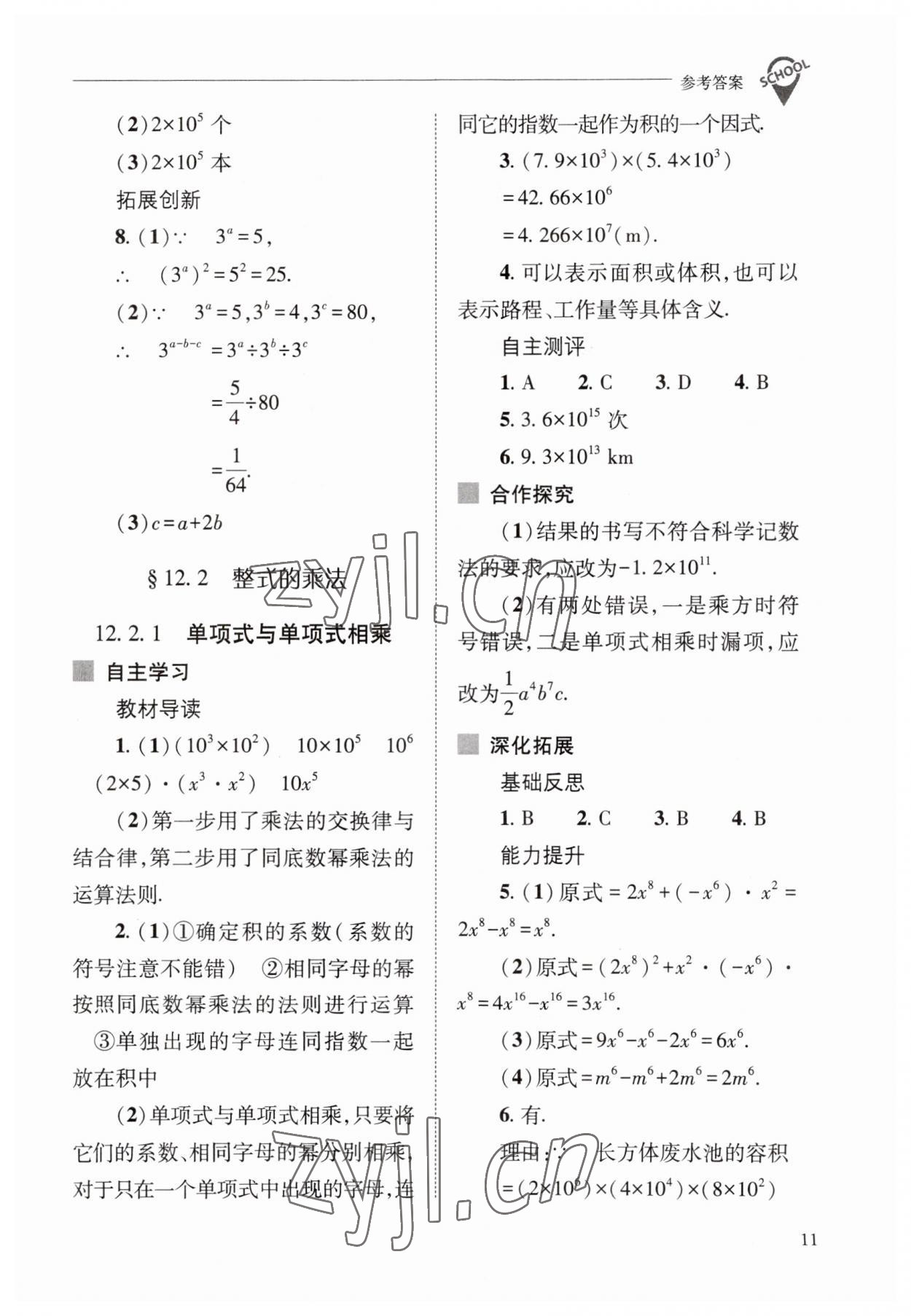 2023年新課程問題解決導(dǎo)學(xué)方案八年級(jí)數(shù)學(xué)上冊華師大版 參考答案第11頁