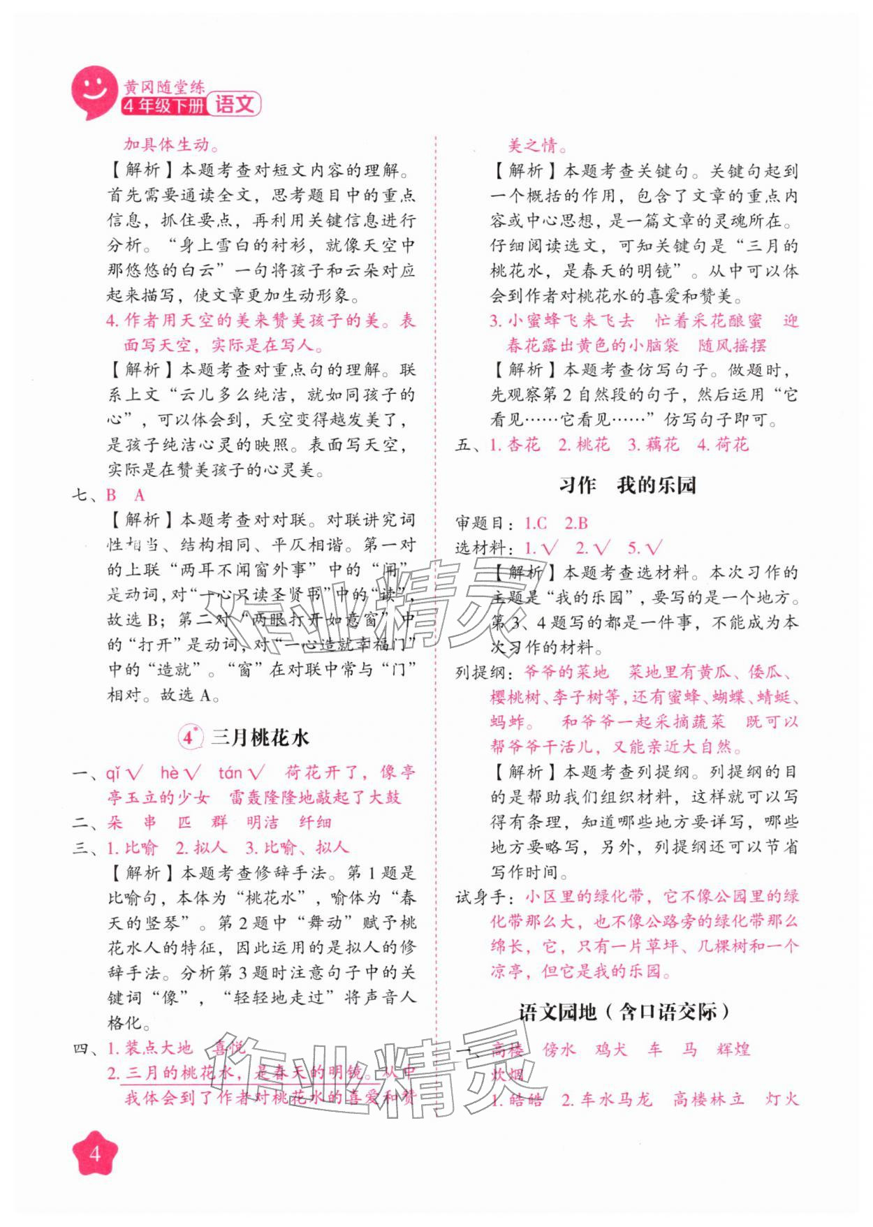 2026年黄冈随堂练四年级语文下册人教版&nbsp;第4页