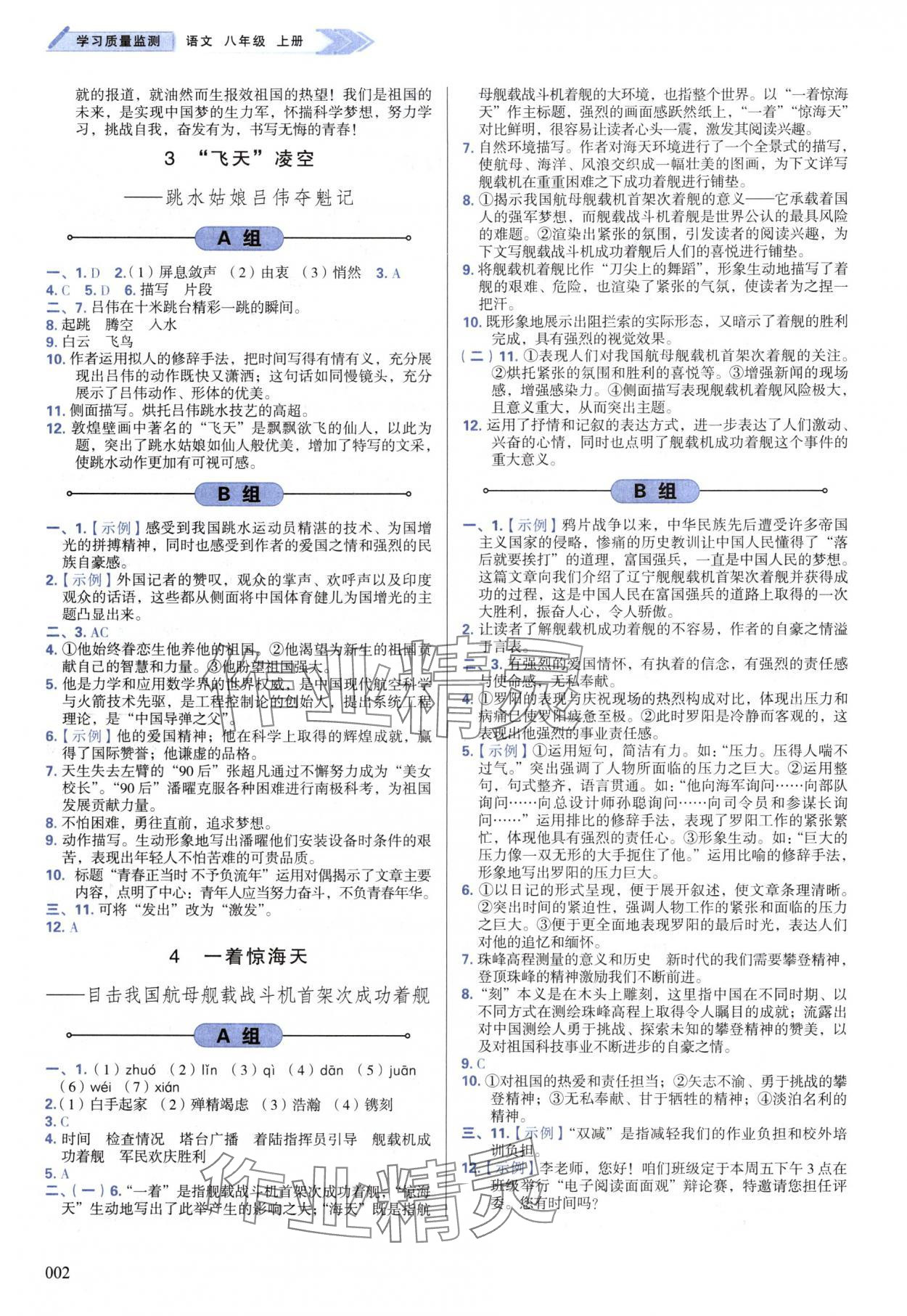 2024年学习质量监测八年级语文上册人教版 第2页