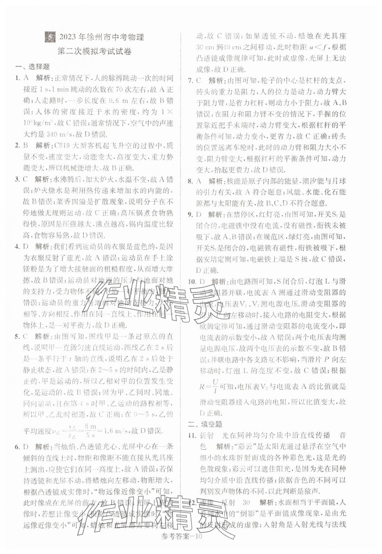 2024年徐州市中考總復(fù)習(xí)一卷通歷年真卷精編物理 第10頁(yè)