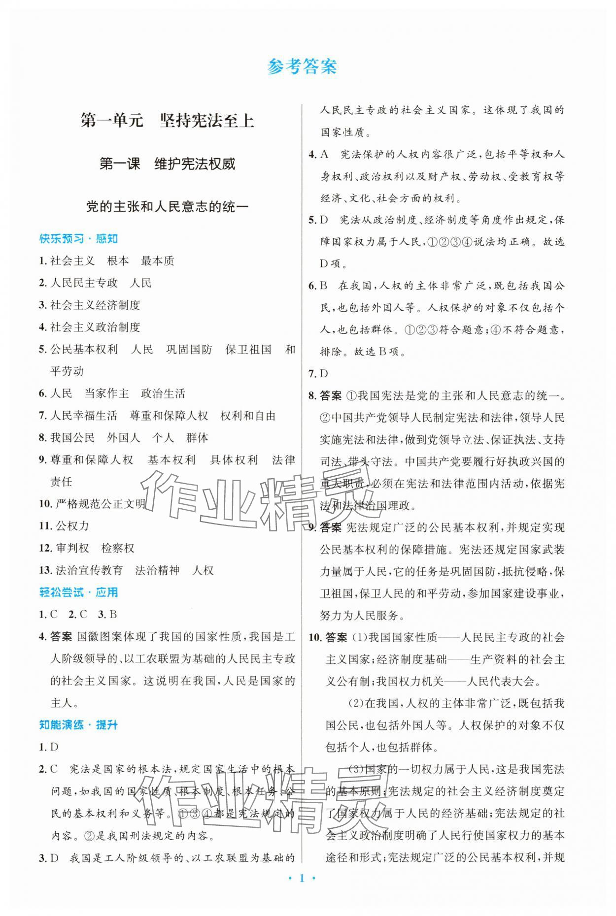 2025年同步测控优化设计八年级道德与法治下册人教版精编版 第1页