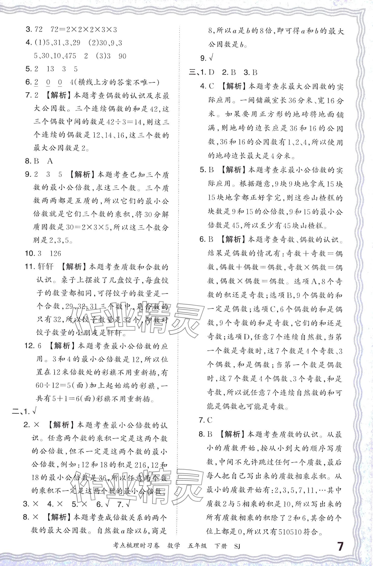 2024年王朝霞考点梳理时习卷五年级数学下册苏教版 第7页