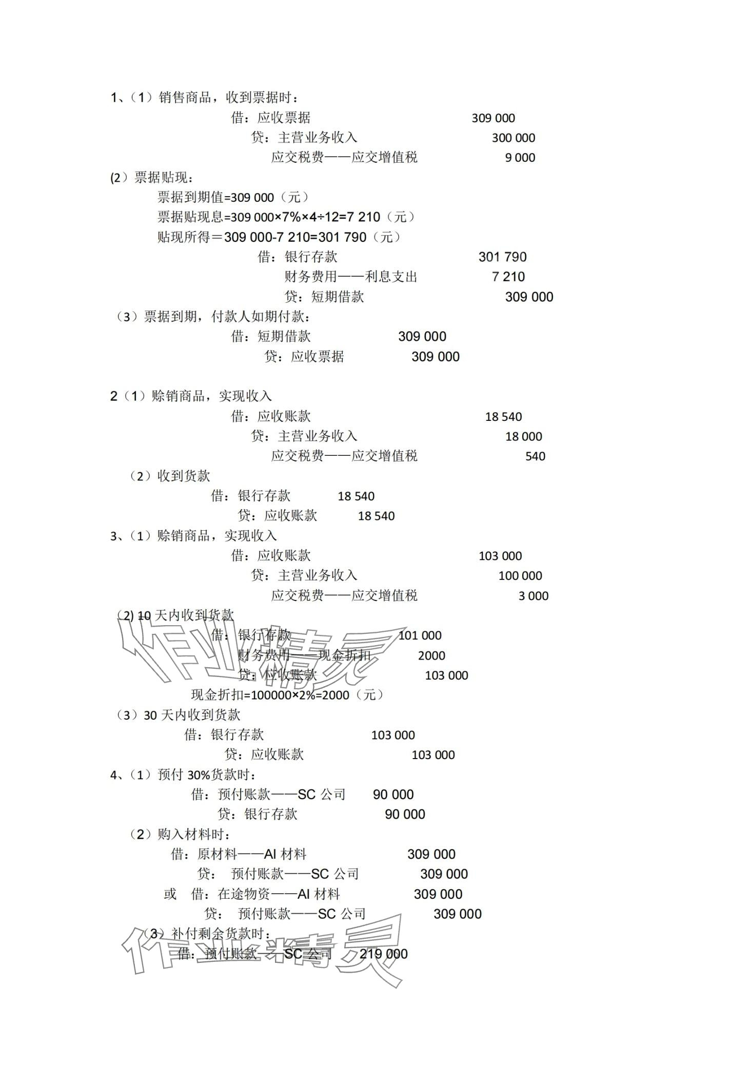 2024年企業(yè)財(cái)務(wù)會(huì)計(jì)同步訓(xùn)練中職專業(yè)課&nbsp;第9頁
