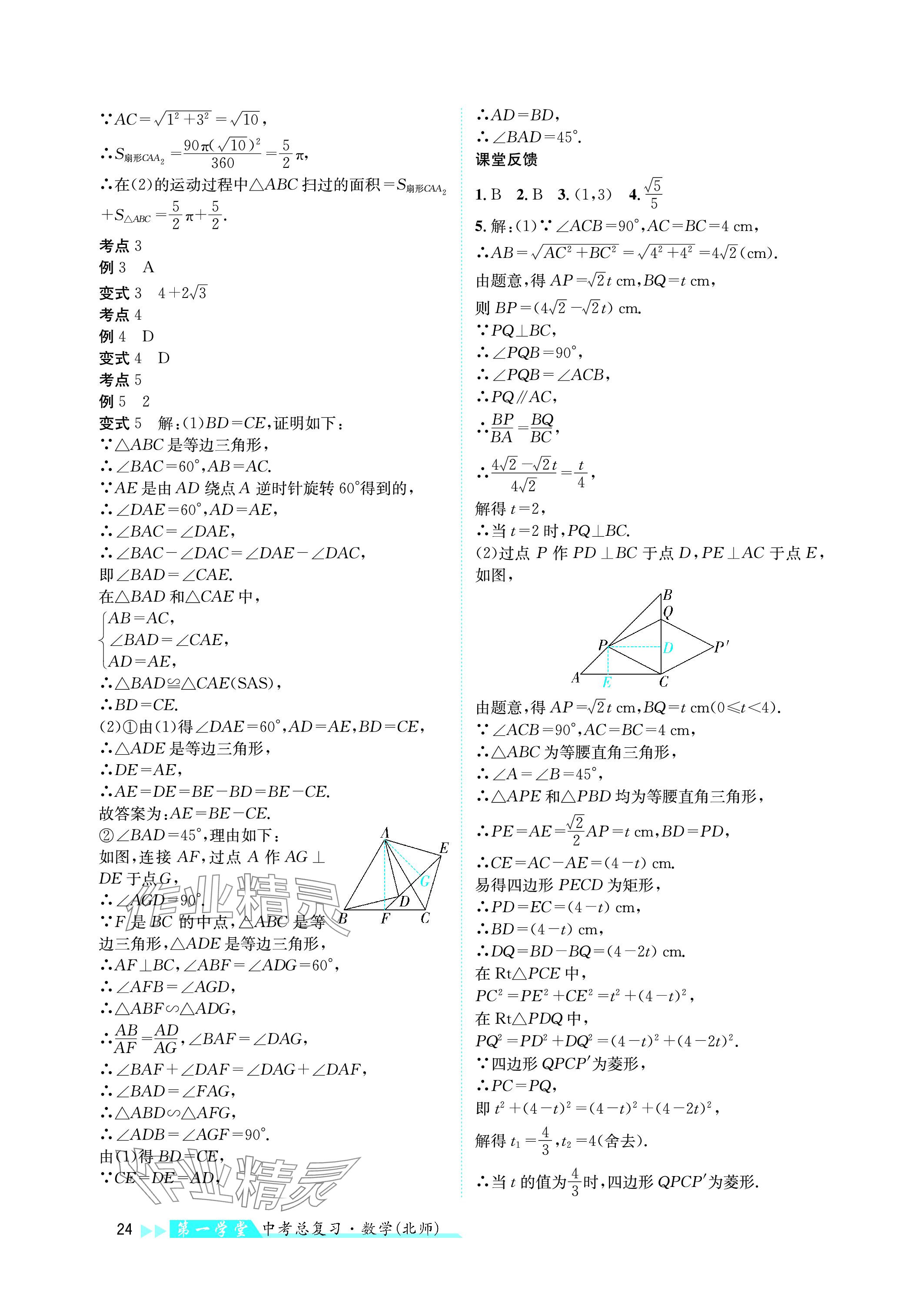 2024年第一学堂中考总复习数学 参考答案第24页