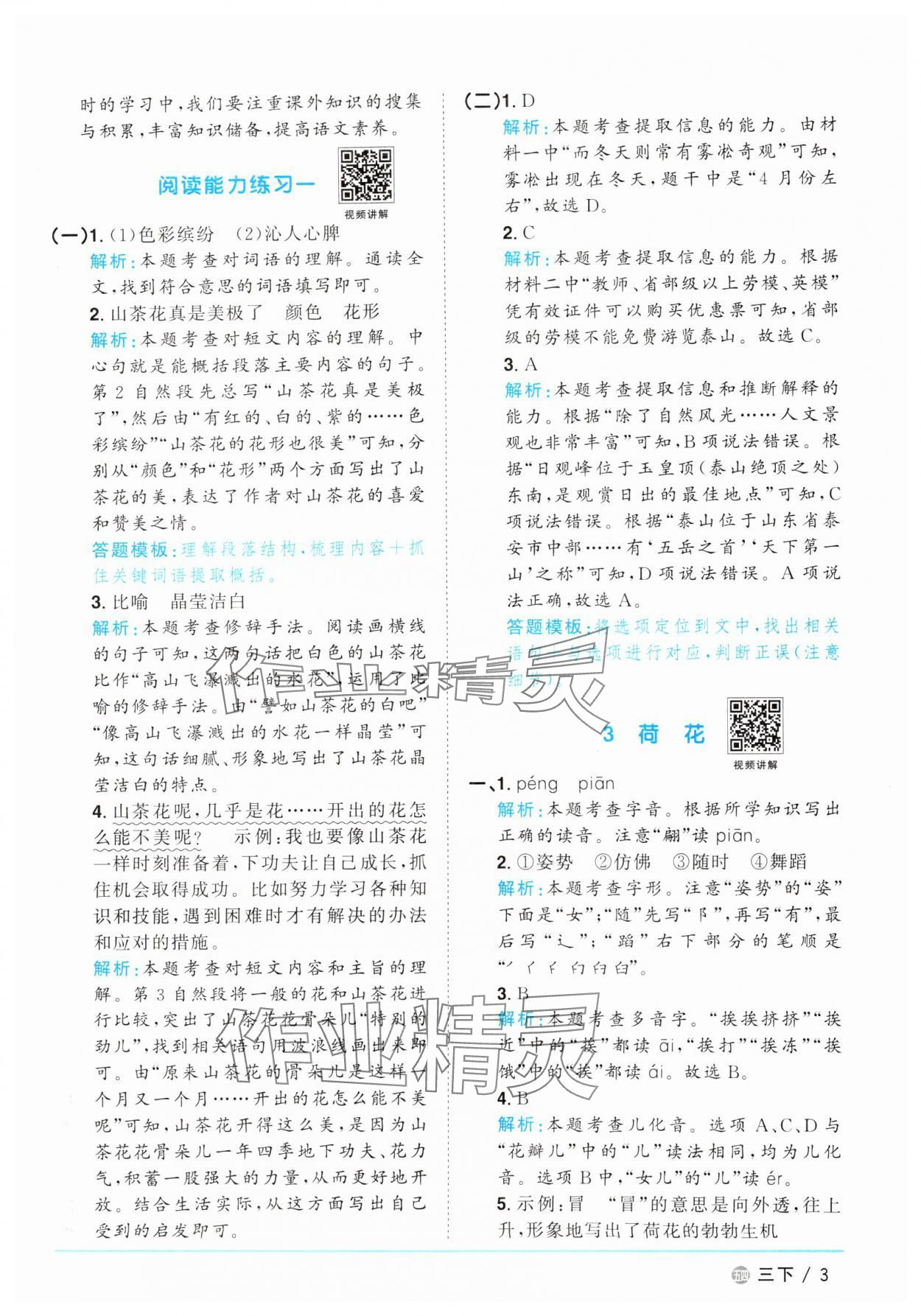 2025年陽光同學(xué)課時(shí)優(yōu)化作業(yè)三年級(jí)語文下冊(cè)人教版五四制 參考答案第3頁