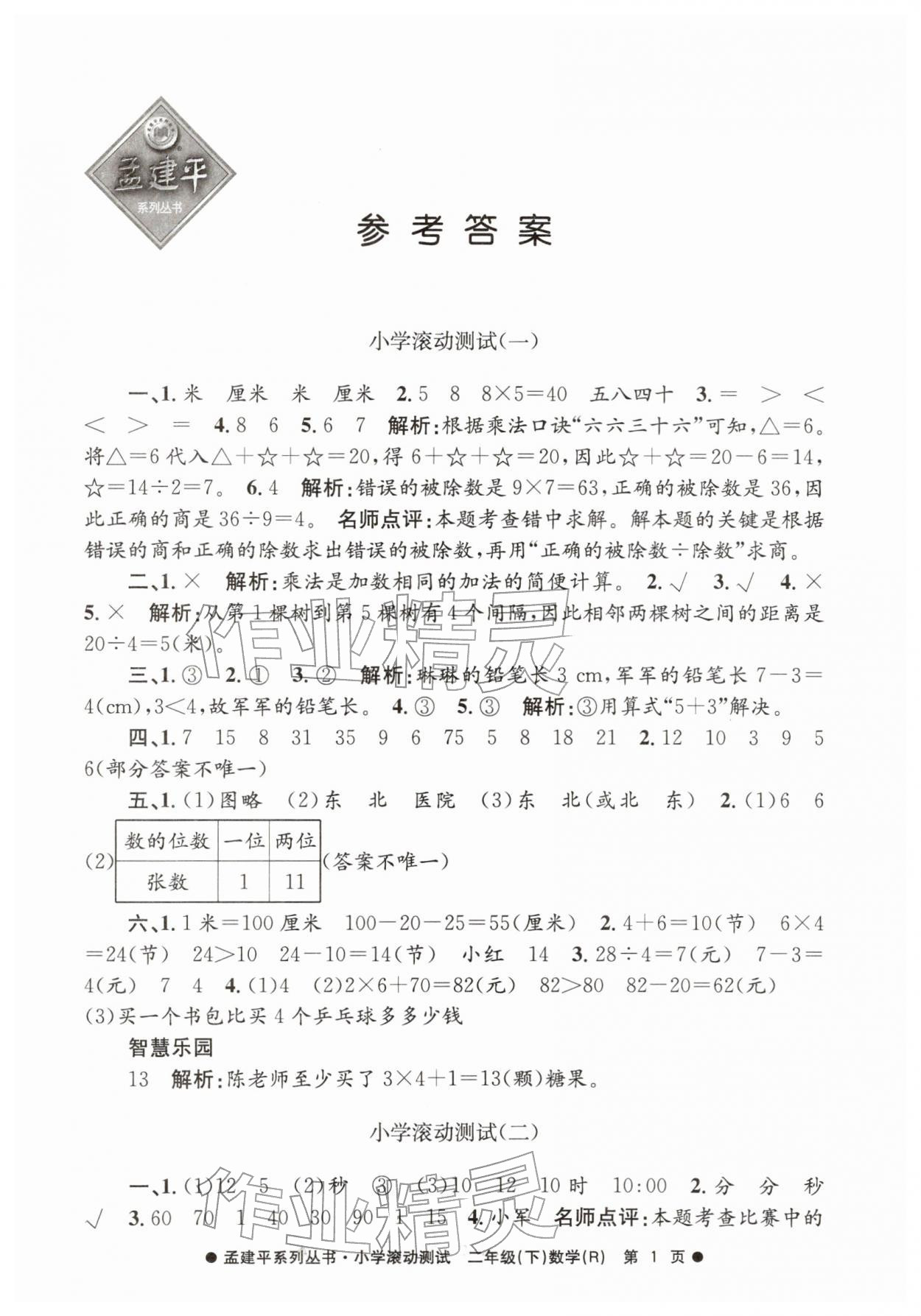 2026年孟建平小学滚动测试二年级数学下册人教版&nbsp;第1页