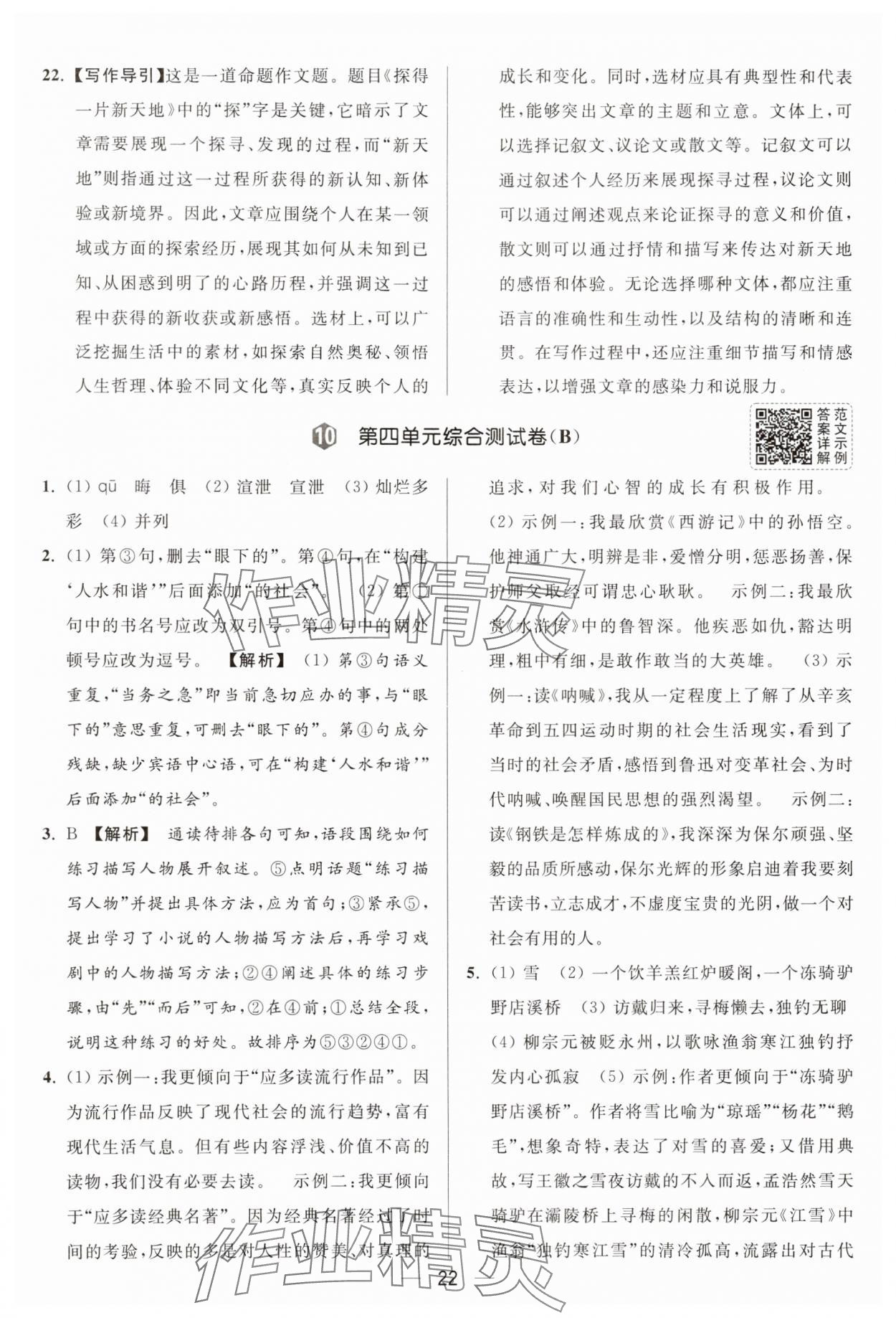 2025年亮點給力大試卷九年級語文上冊人教版 參考答案第22頁