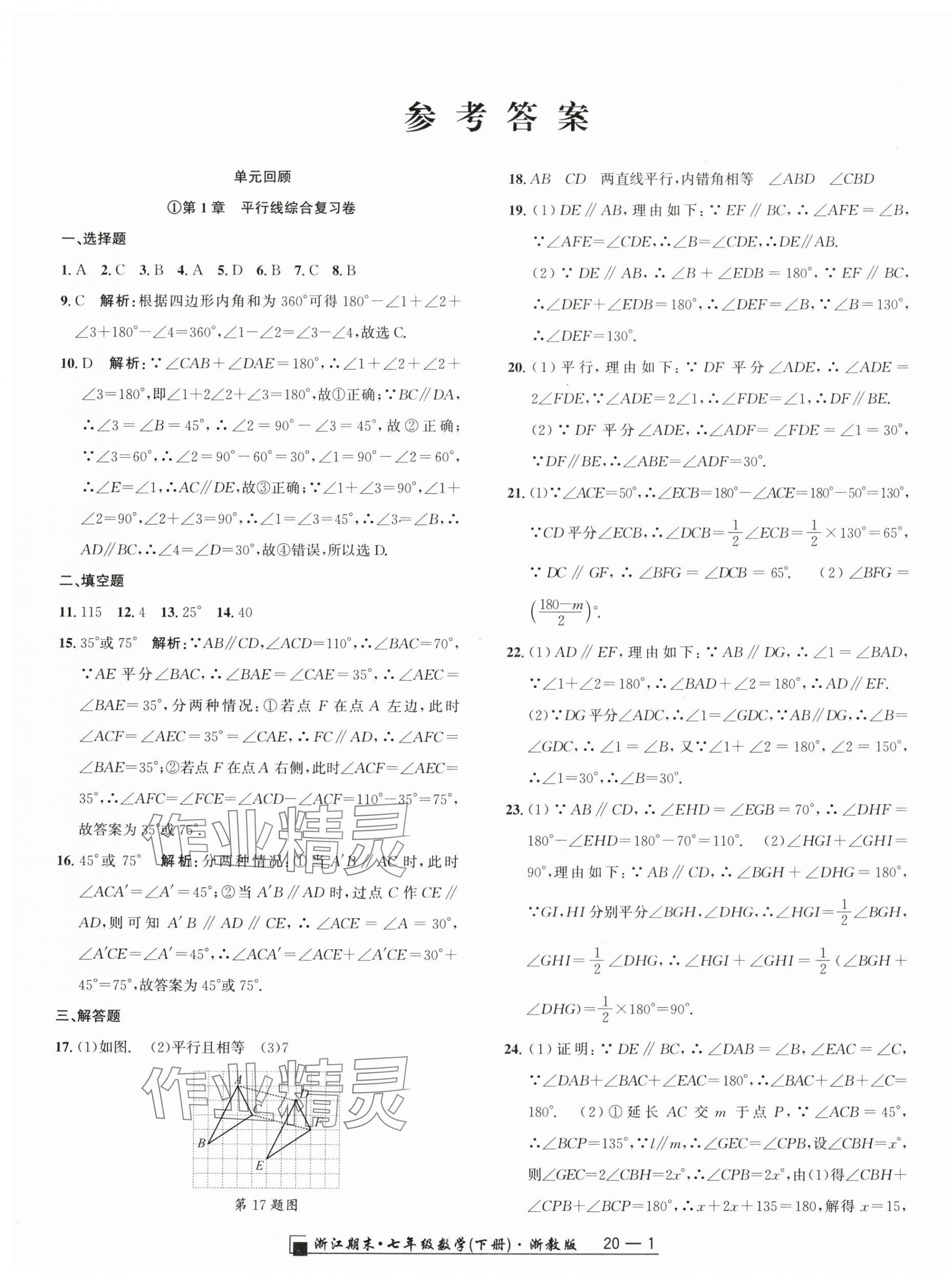 2024年励耘书业浙江期末七年级数学下册浙教版 参考答案第1页