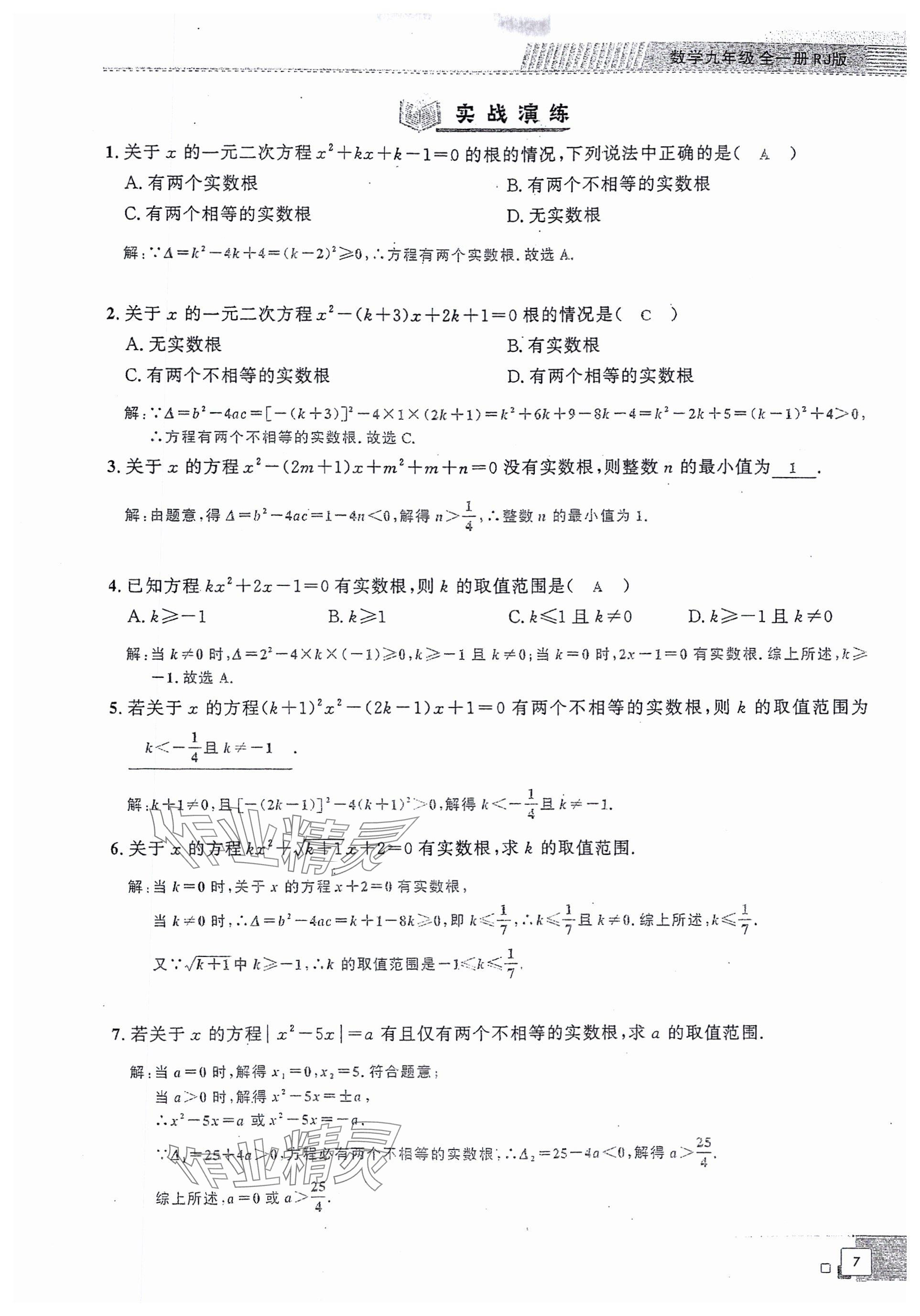 2024年勤學早同步大培優(yōu)九年級數學全一冊人教版 參考答案第7頁