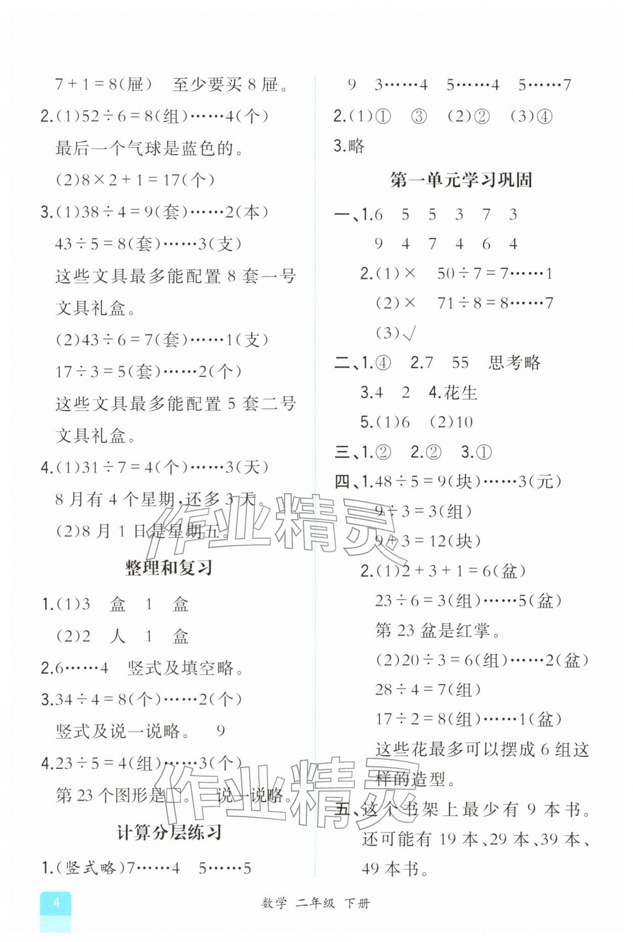 2026年课时练人民教育出版社二年级数学下册人教版&nbsp;第4页