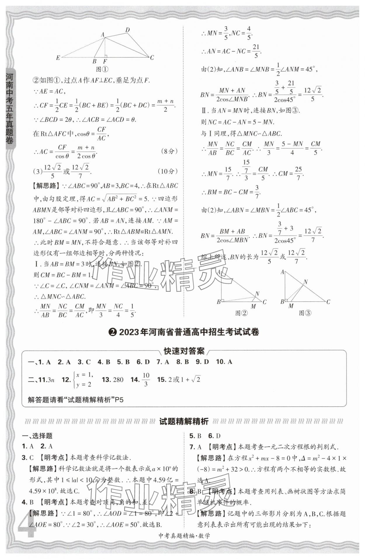 2025年王朝霞中考真題精編數(shù)學(xué)河南中考 參考答案第4頁