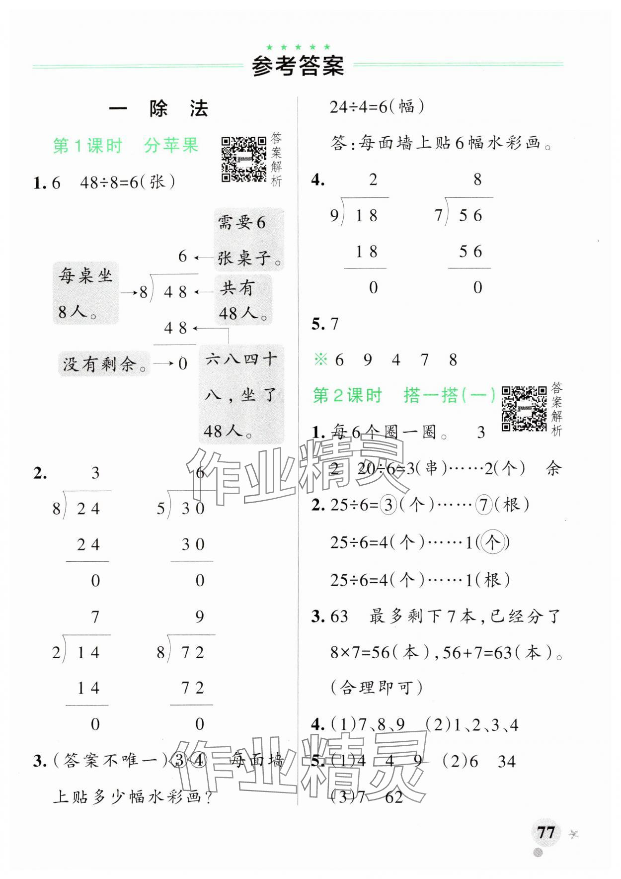 2025年小學學霸作業(yè)本二年級數(shù)學下冊北師大版 參考答案第1頁