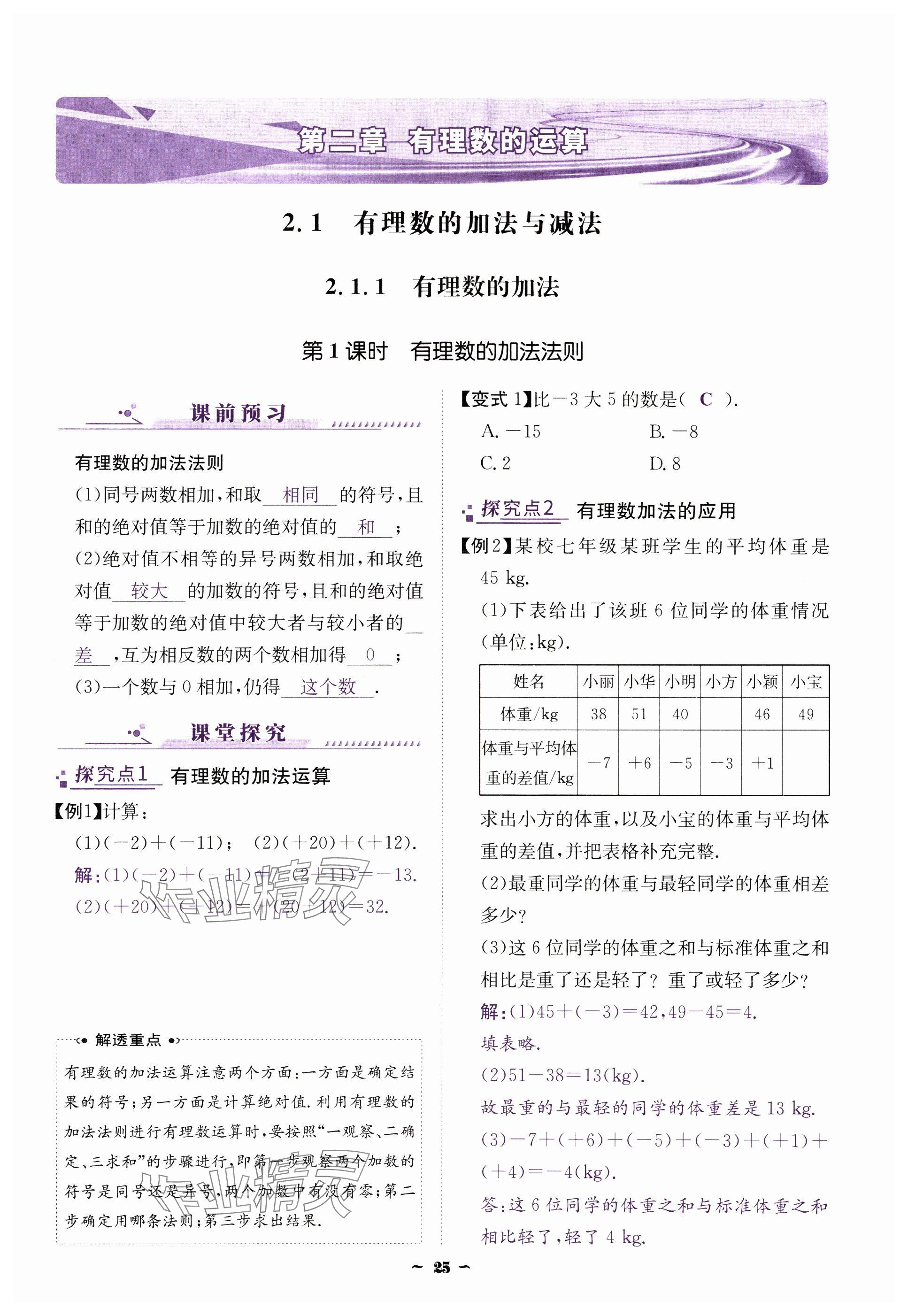 2024年云南省標準教輔優(yōu)佳學案七年級數(shù)學上冊人教版 參考答案第25頁