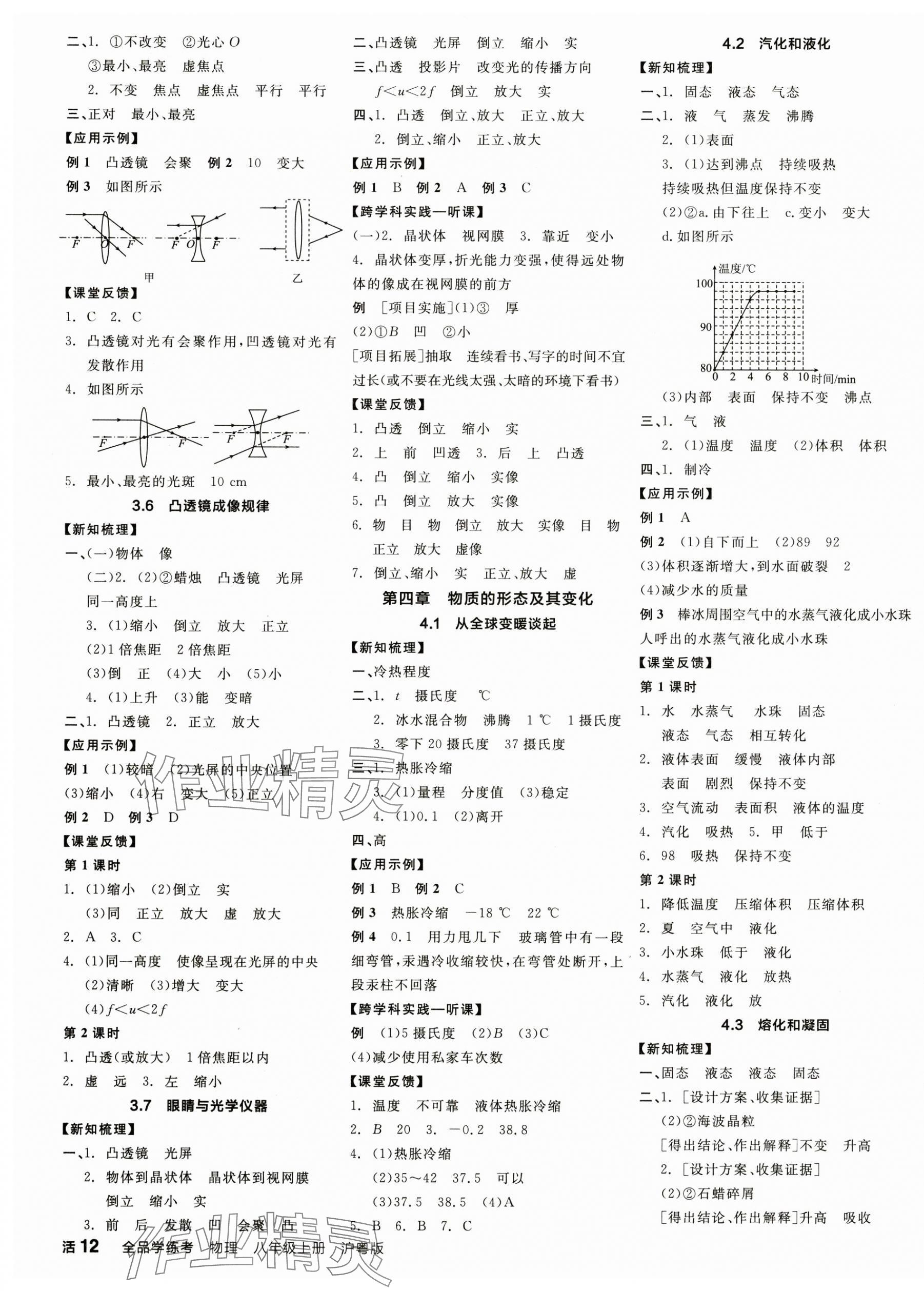 2024年全品学练考八年级物理上册沪粤版 第3页