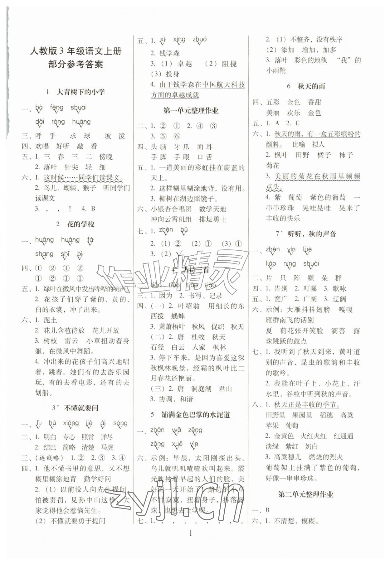 2026年云南师大附小一线名师提优作业三年级语文上册人教版&nbsp;第1页