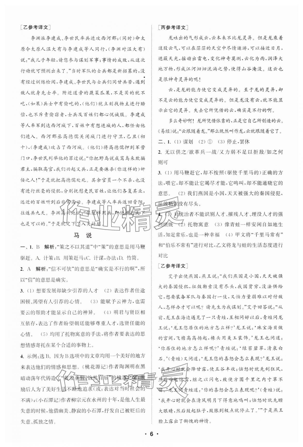 2025年通城學(xué)典初中語文閱讀組合訓(xùn)練八年級下冊江蘇專版 參考答案第6頁