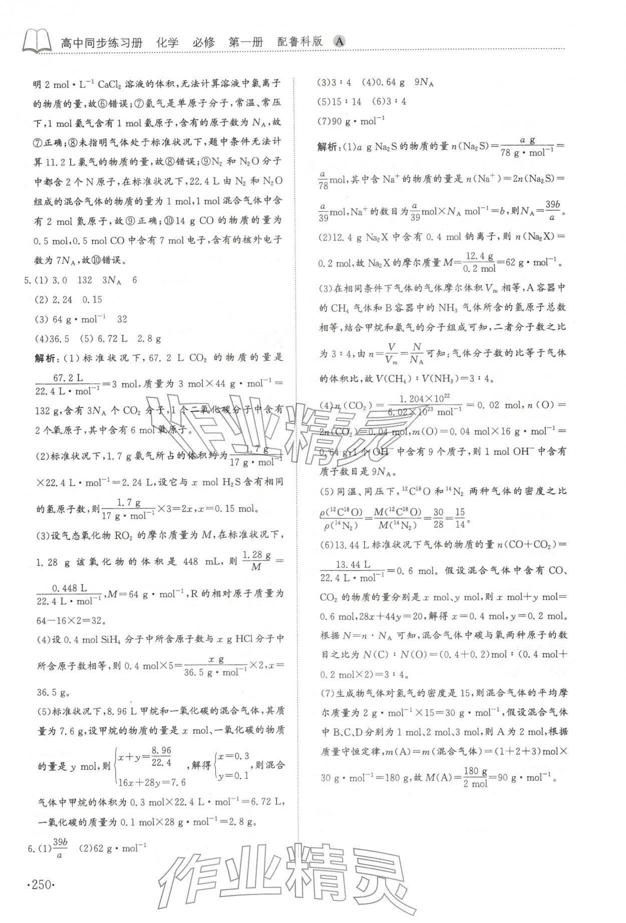 2025年同步练习册山东科学技术出版社高中化学必修第一册鲁科版A&nbsp;参考答案第14页