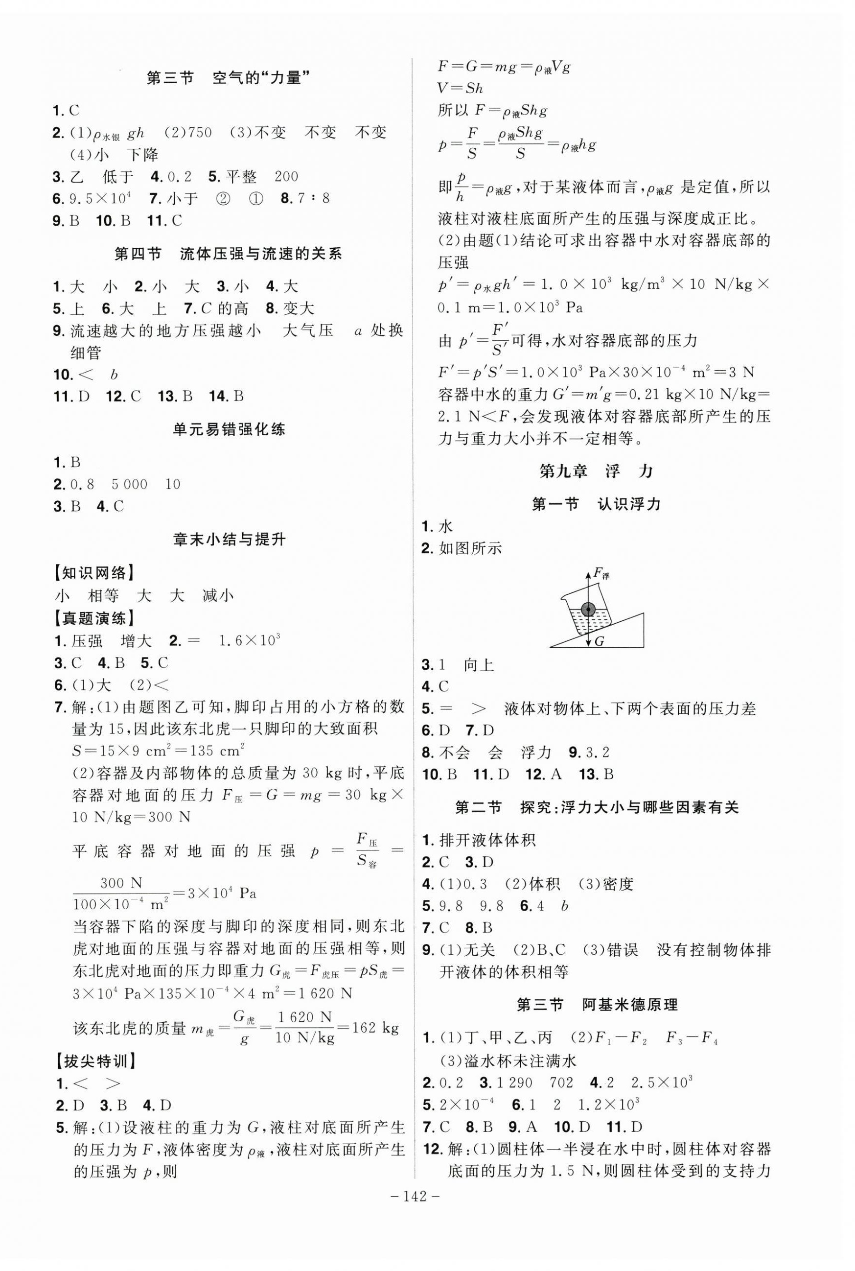 2025年課時(shí)A計(jì)劃八年級(jí)物理下冊(cè)滬科版 第4頁