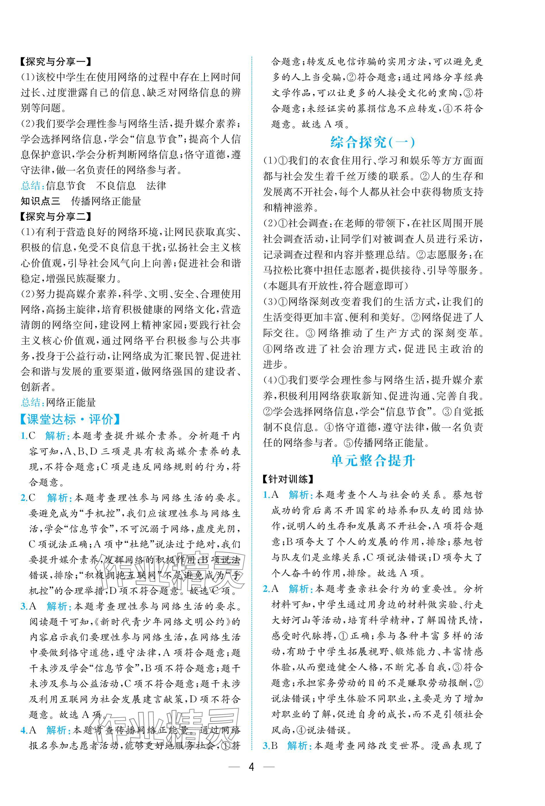 2025年课时练人民教育出版社八年级道德与法治上册人教版 参考答案第4页