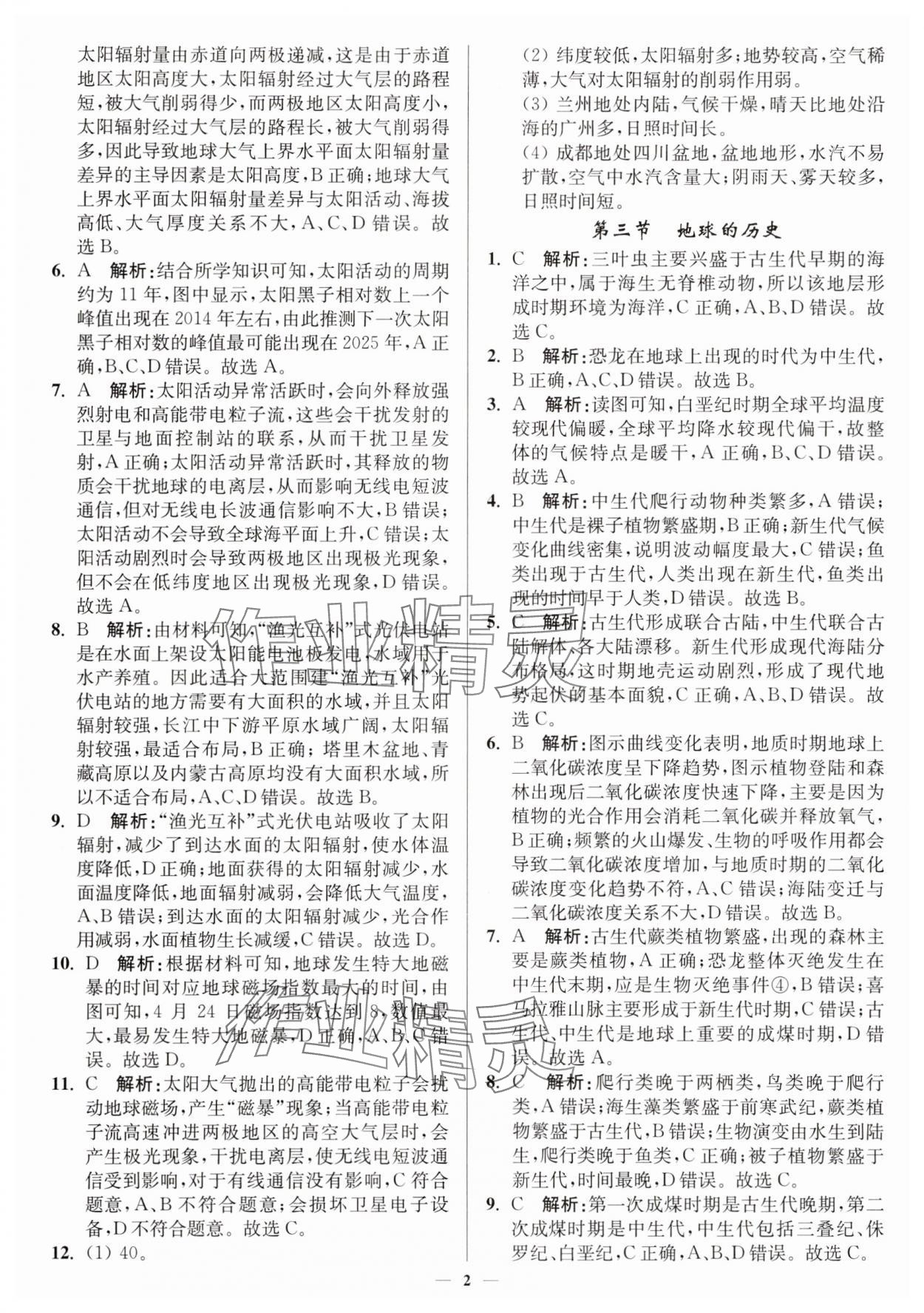 2025年南通小题高中地理必修第一册人教版 第2页