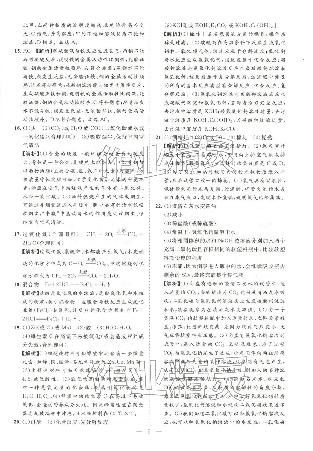 2026年激活中考中考真题加期末卷加预测卷化学湖南专版 第9页