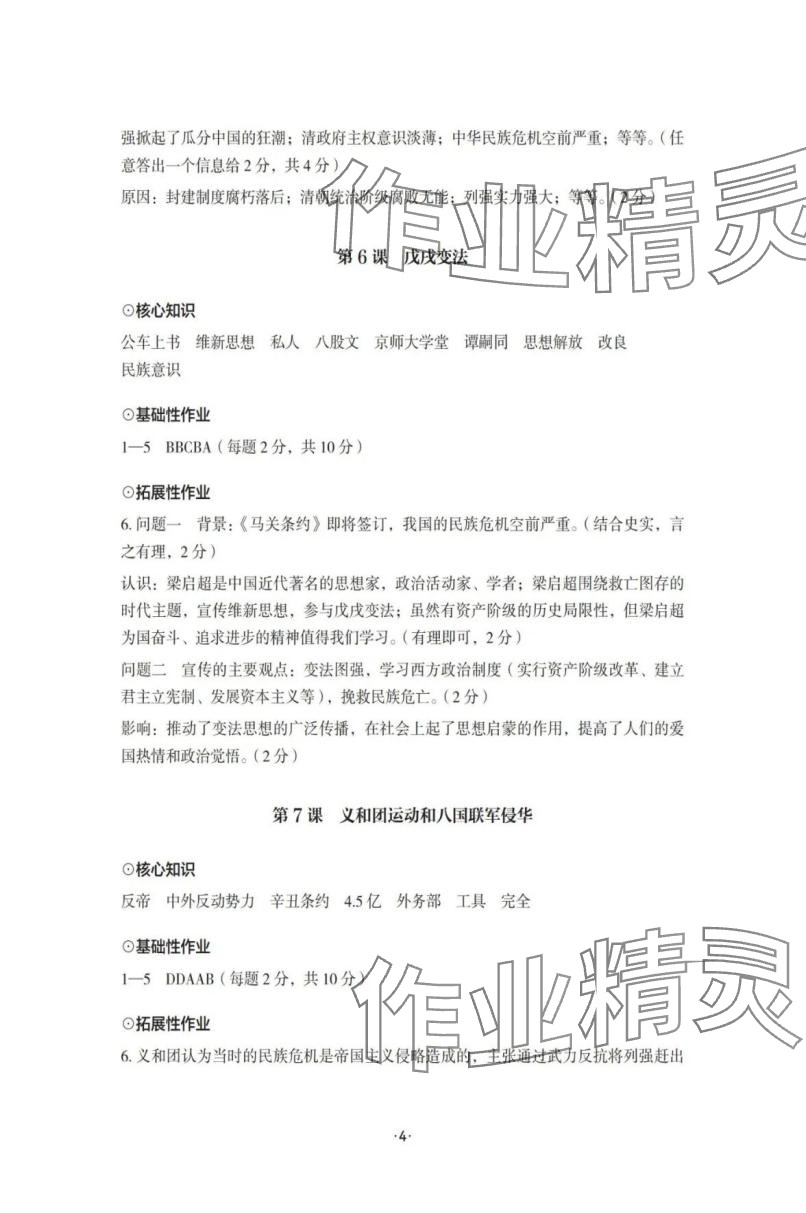 2025年知识与能力训练八年级历史上册人教版 参考答案第4页