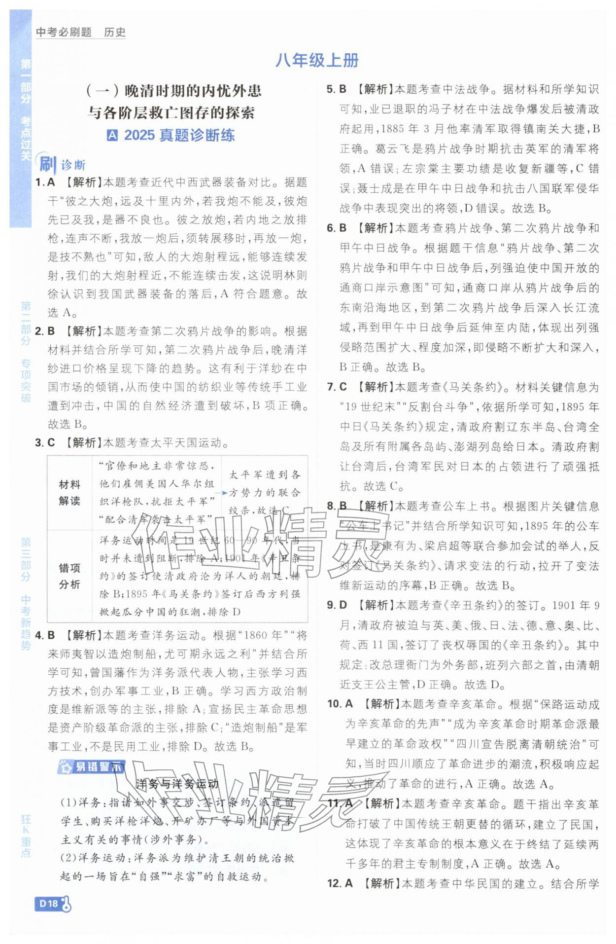 2026年中考必刷题开明出版社历史&nbsp;参考答案第18页
