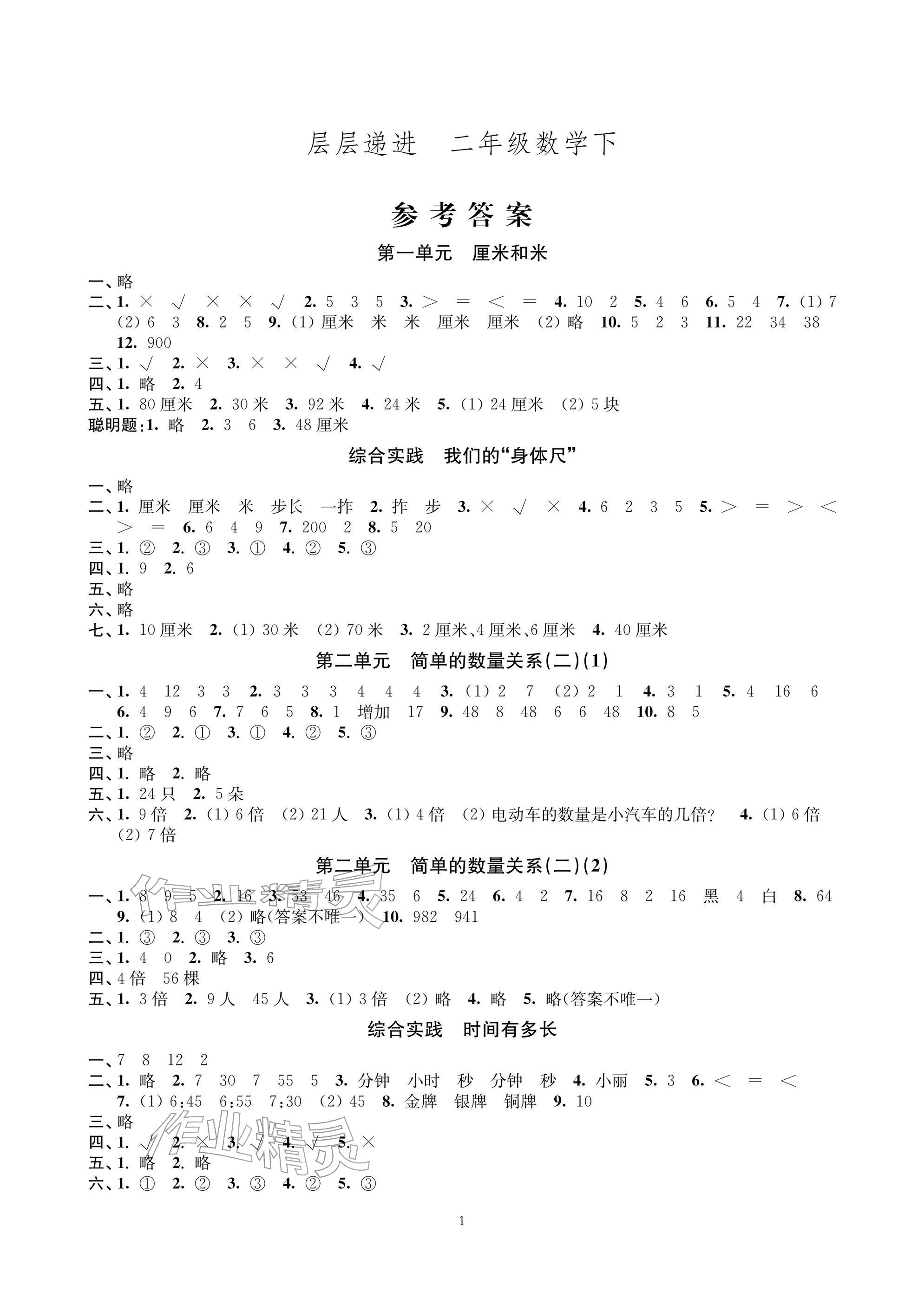 2026年层层递进二年级数学下册苏教版&nbsp;参考答案第1页