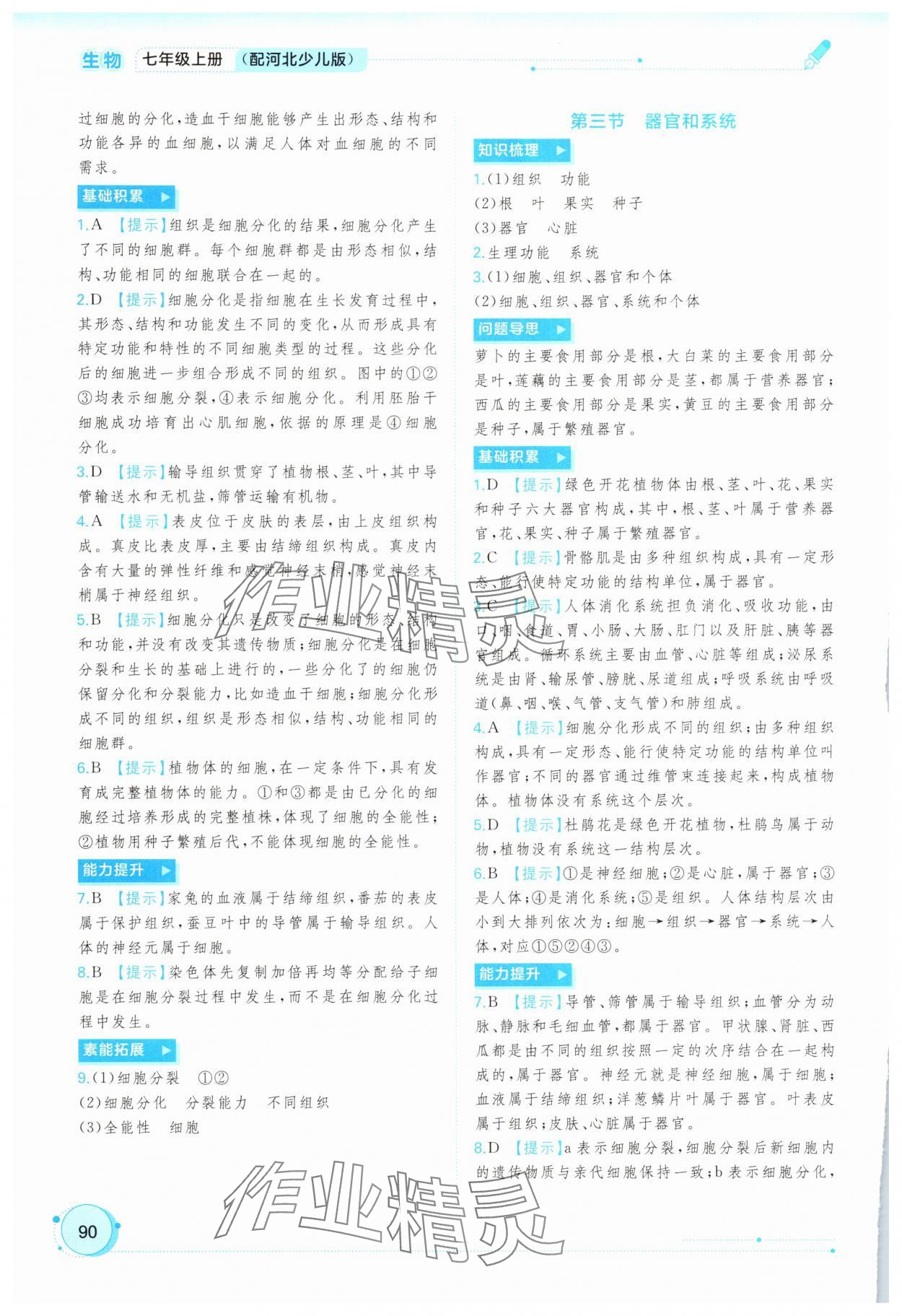 2025年新课程学习与测评同步学习七年级生物上册冀少版 第4页