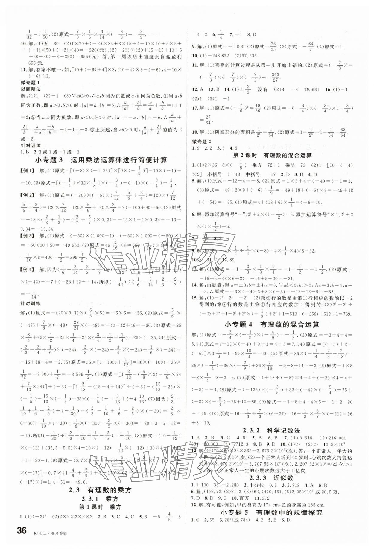 2025年名校课堂七年级数学上册人教版内蒙古专版 第4页