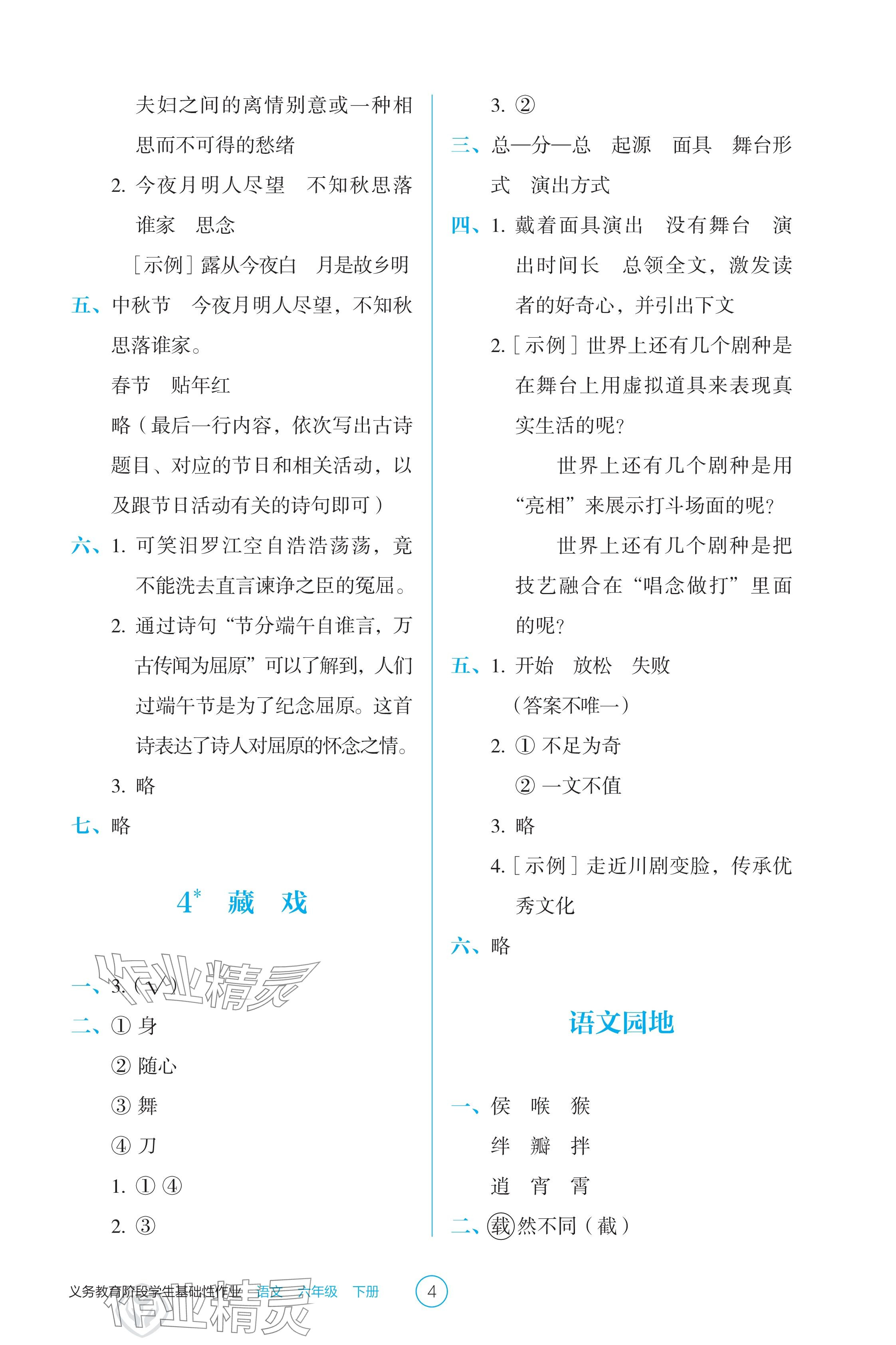 2025年學生基礎性作業六年級語文下冊人教版 參考答案第4頁
