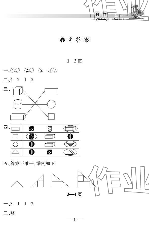 2025年君杰文化假期課堂暑假作業(yè)一年級(jí)數(shù)學(xué)安徽人民出版社 參考答案第1頁(yè)