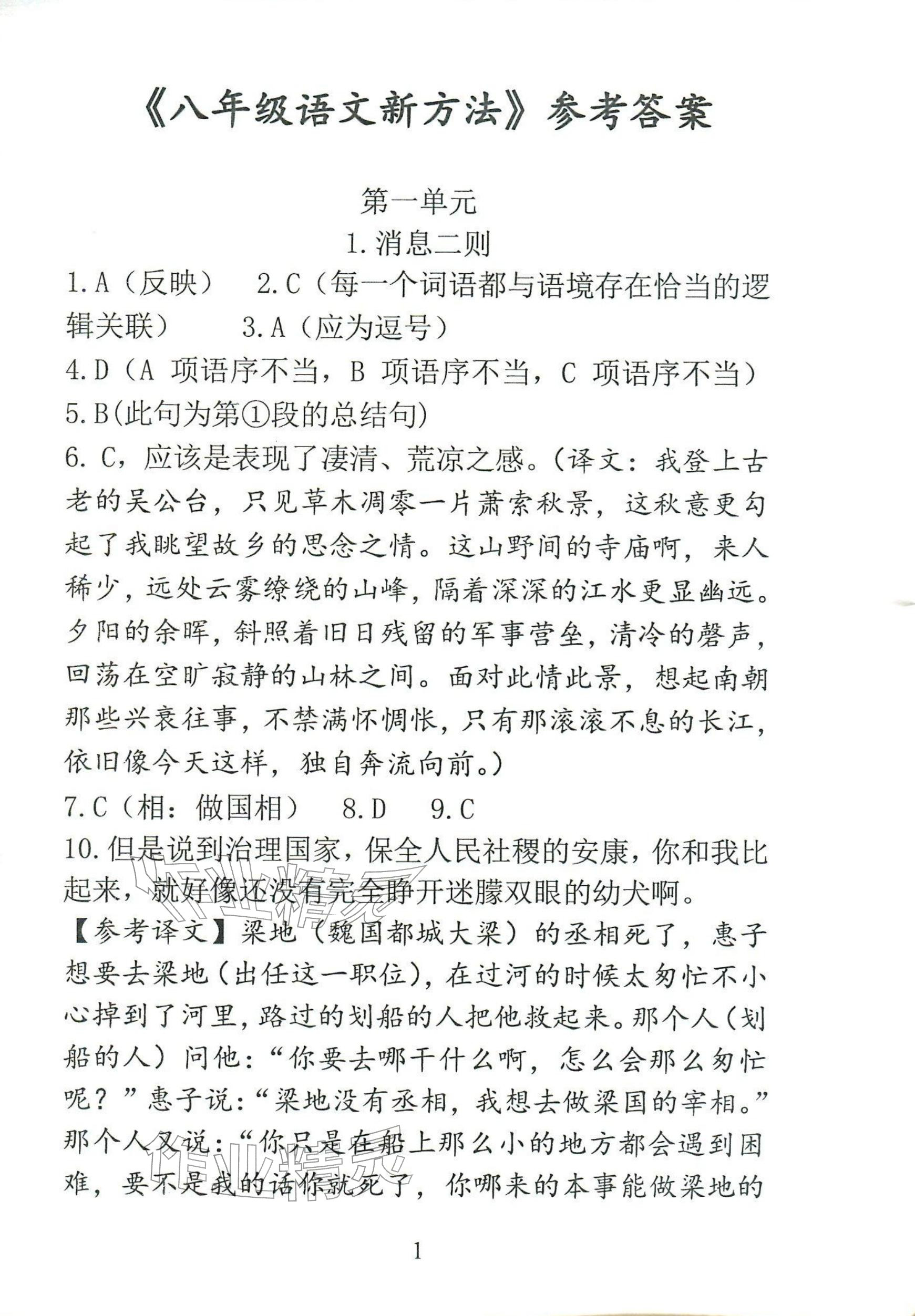 2025年语文新方法八年级上册人教版&nbsp;参考答案第1页