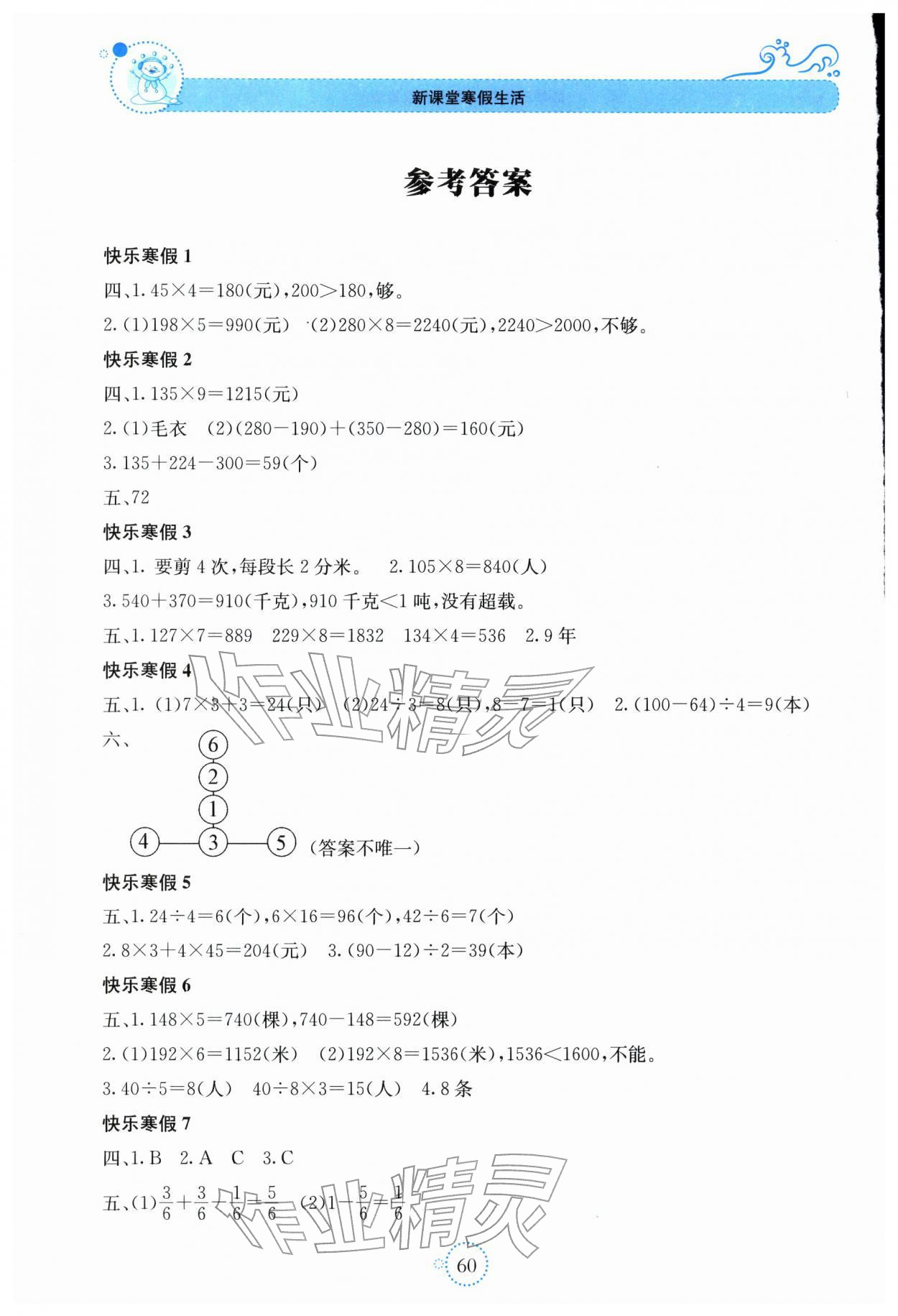 2026年新课堂寒假生活贵州教育出版社三年级数学人教版&nbsp;参考答案第1页