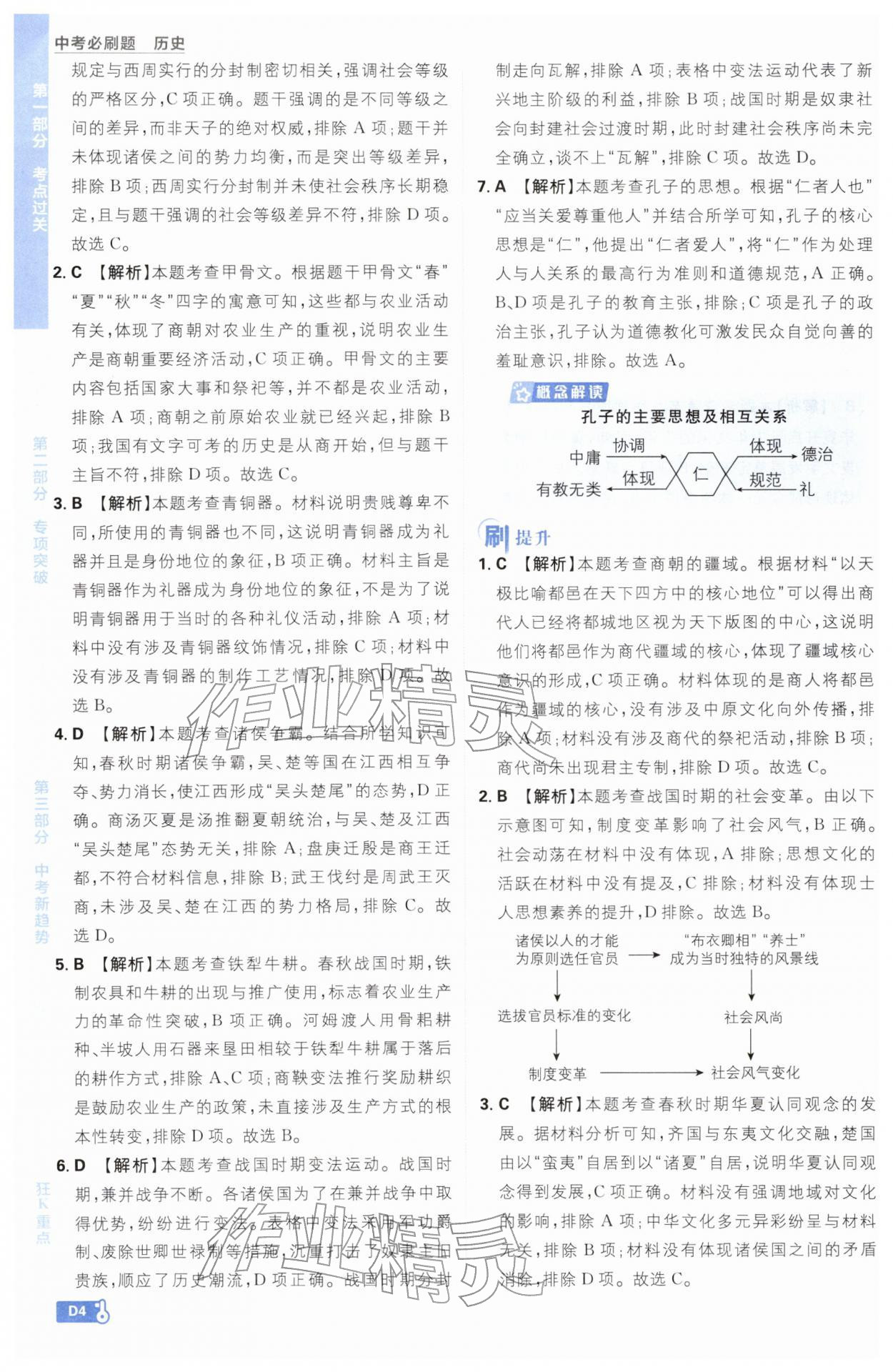 2026年中考必刷题开明出版社历史&nbsp;参考答案第4页