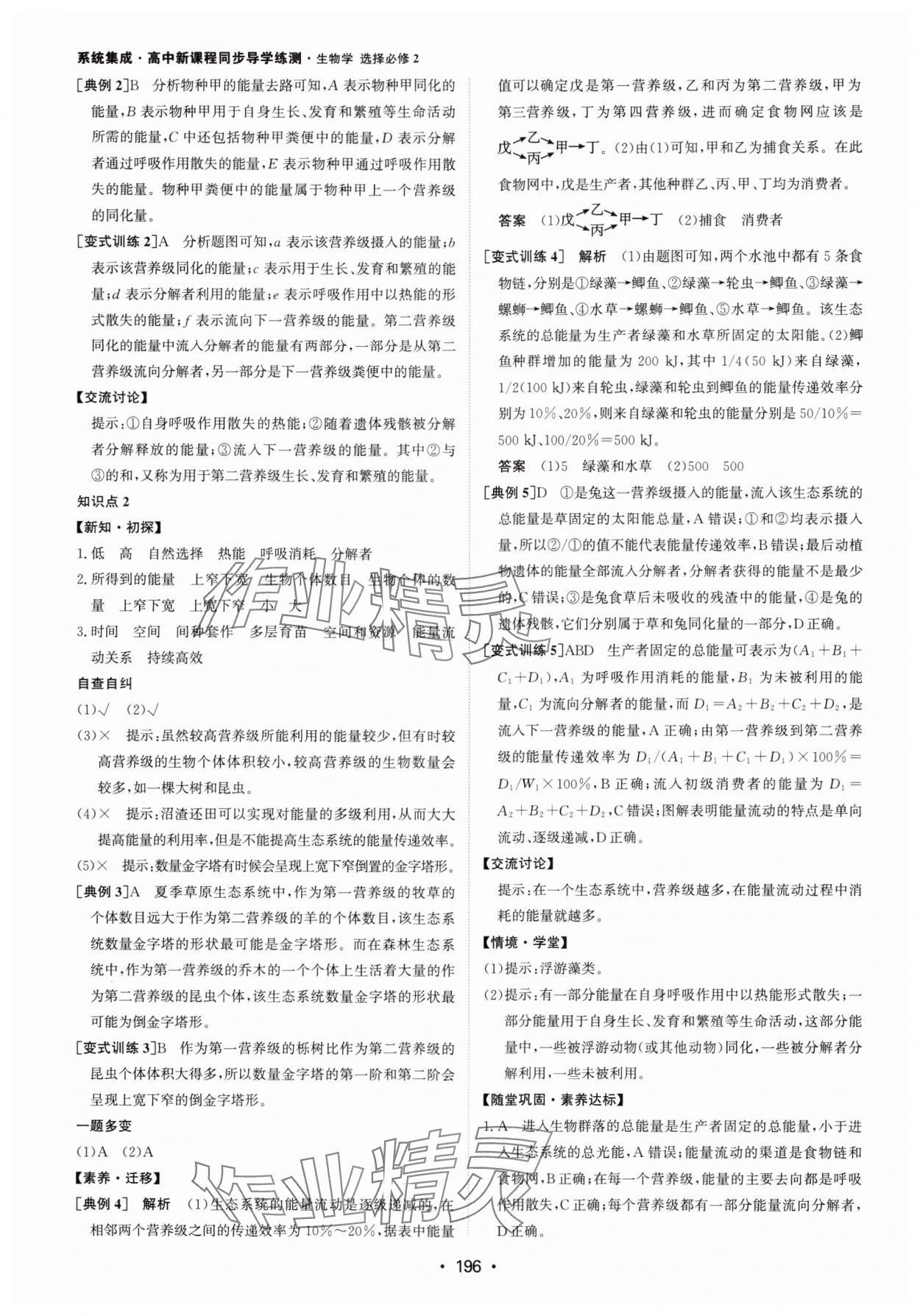 2024年系統(tǒng)集成新課程同步導(dǎo)學(xué)練測高中生物選擇性必修2人教版 參考答案第10頁