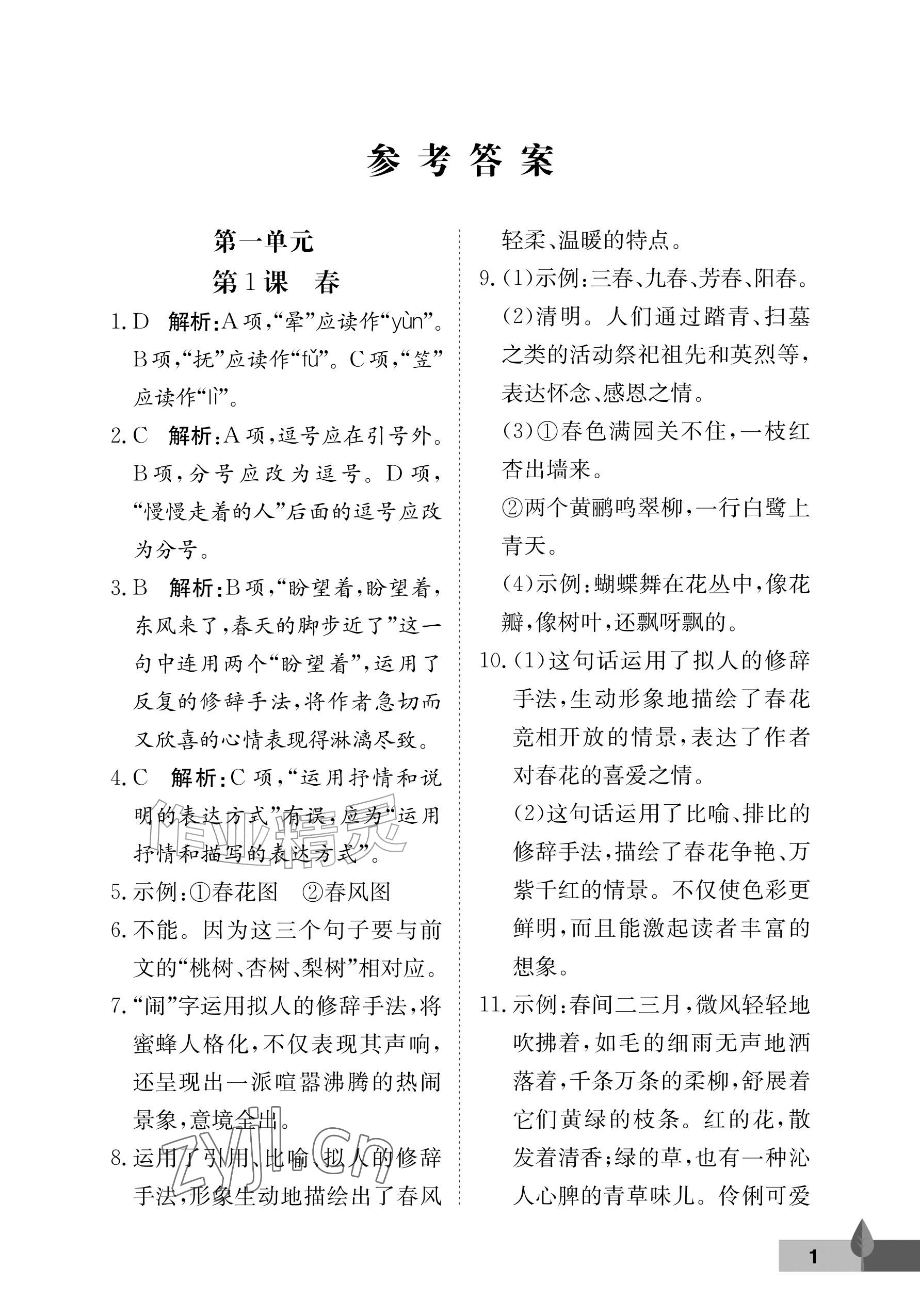 2026年黄冈作业本武汉大学出版社七年级语文上册人教版&nbsp;参考答案第1页