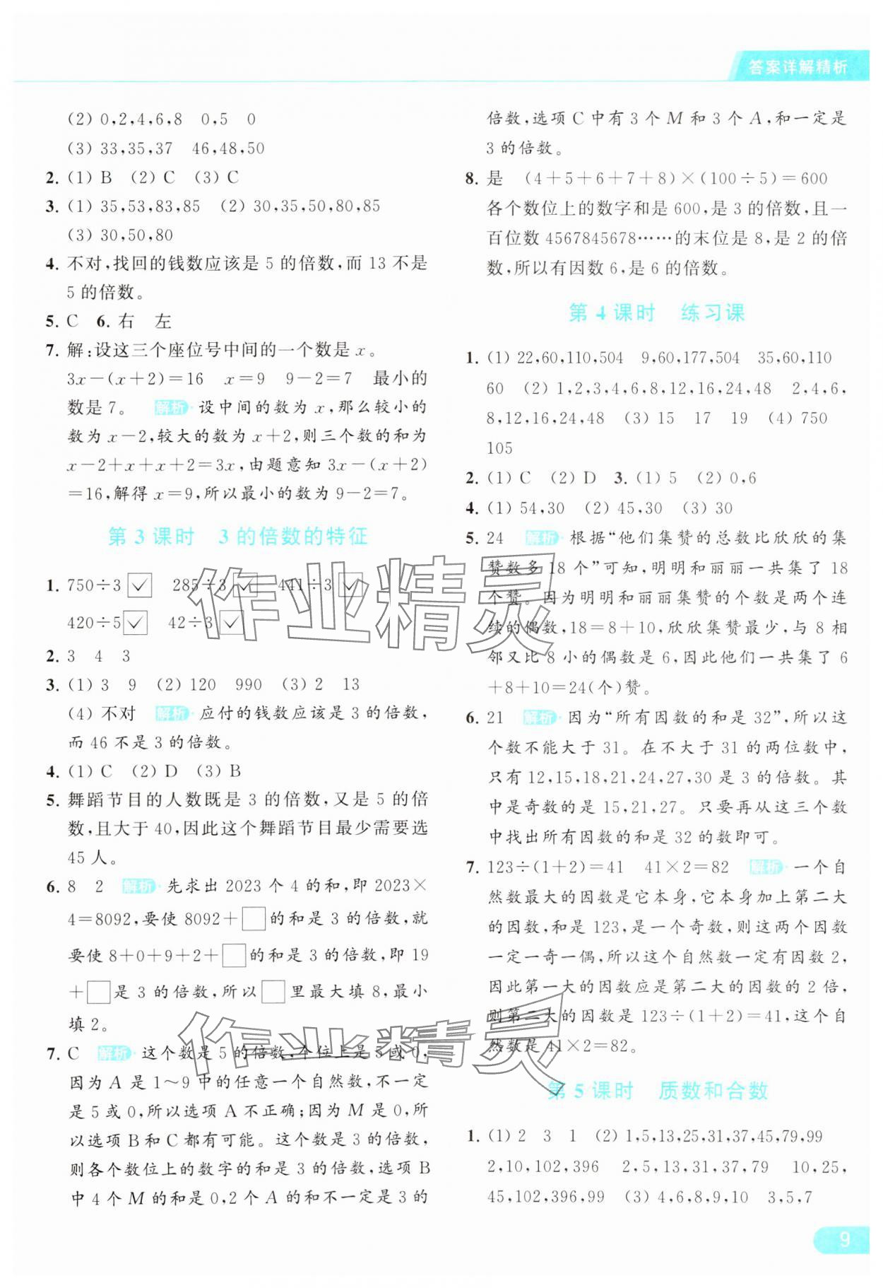 2024年亮點(diǎn)給力提優(yōu)課時(shí)作業(yè)本五年級(jí)數(shù)學(xué)下冊(cè)江蘇版 參考答案第9頁