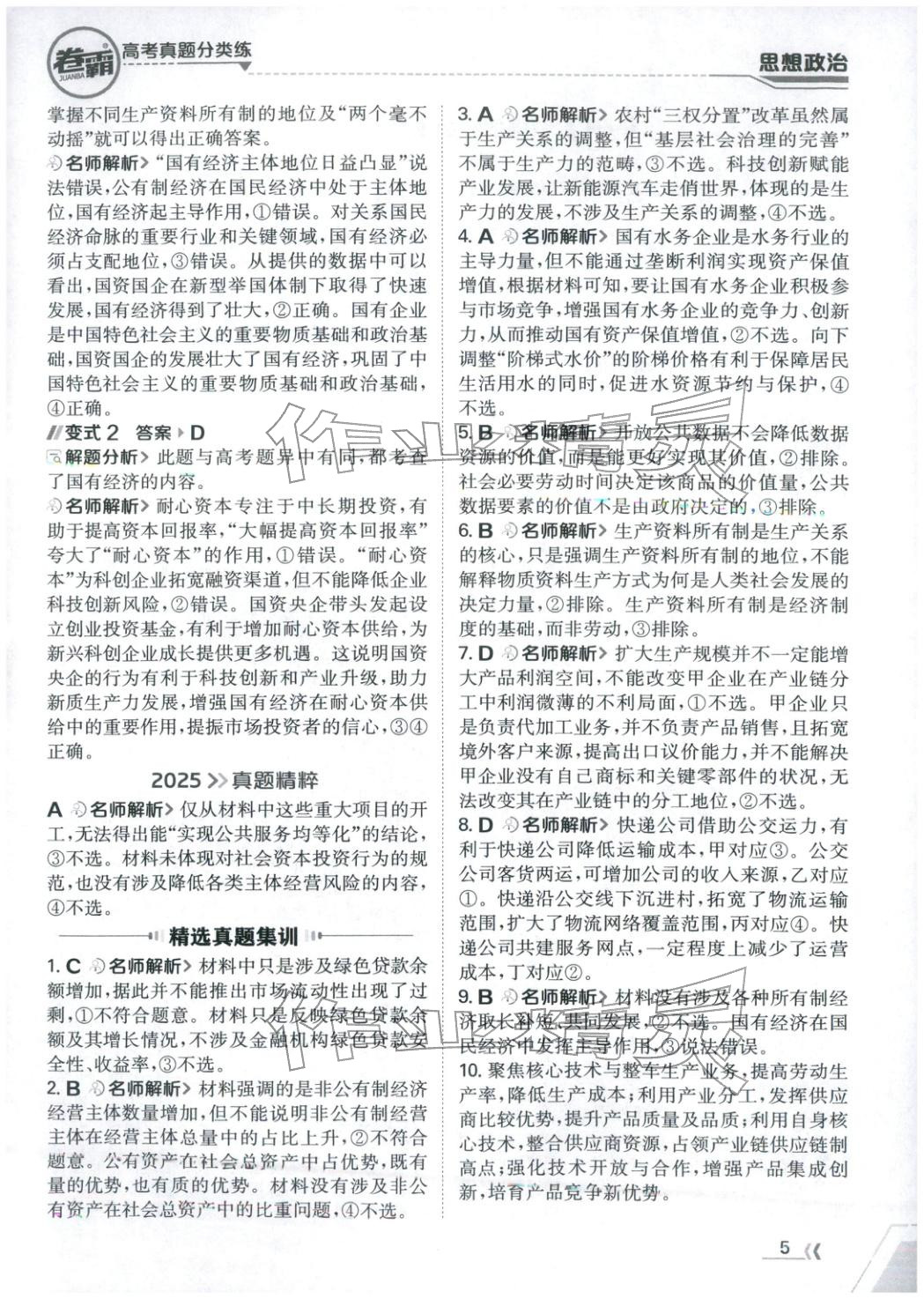 2026年卷霸高考真题分类练道德与法治 第5页