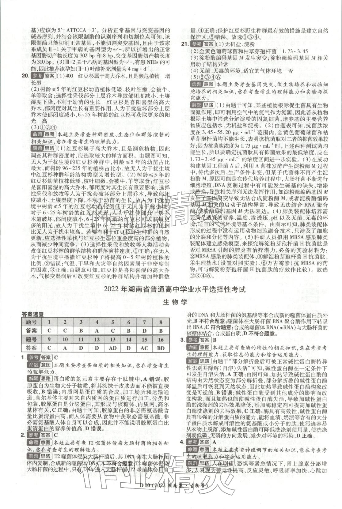 2026年新高考5年真题生物湖南专版 第10页