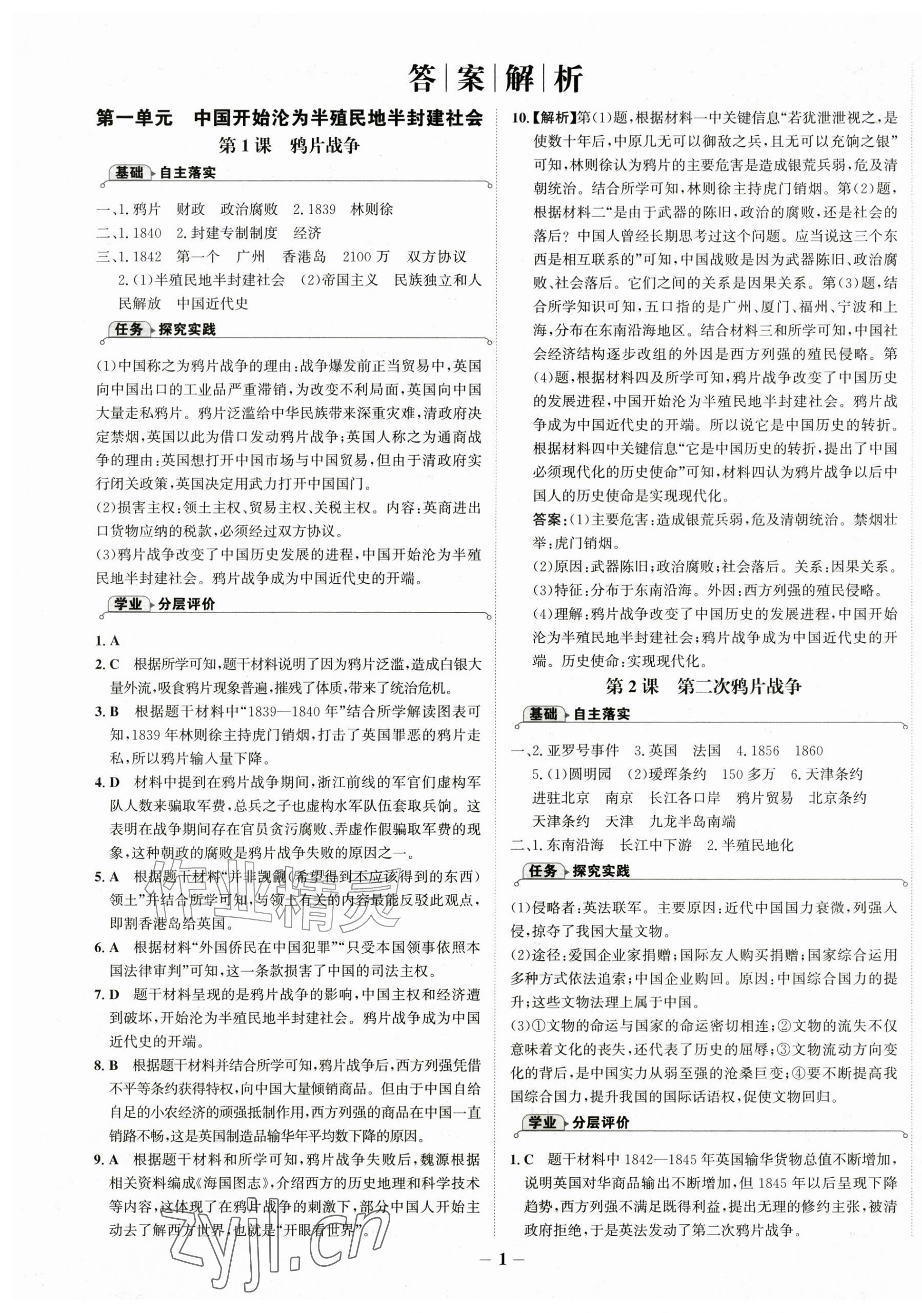 2026年世纪金榜金榜学案八年级历史上册人教版&nbsp;第1页