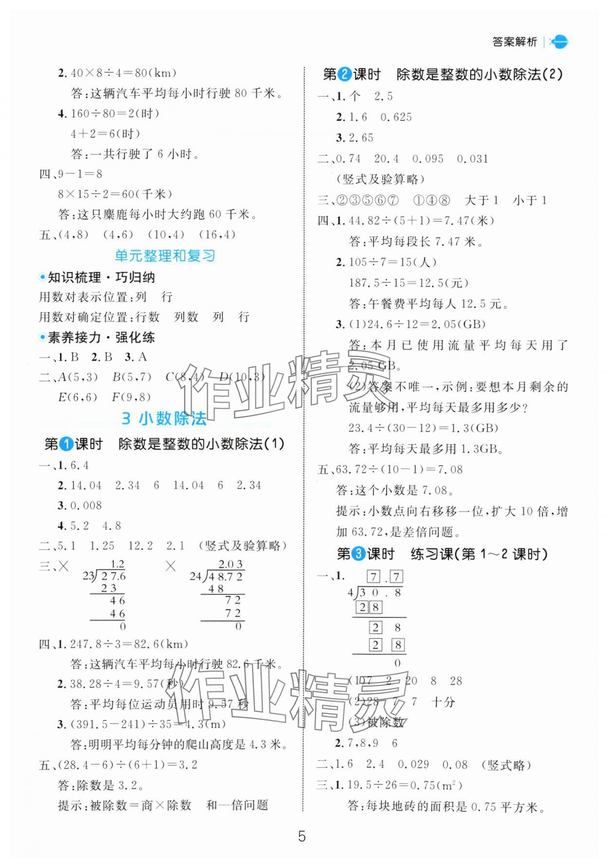 2024年细解巧练五年级数学上册人教版 参考答案第5页