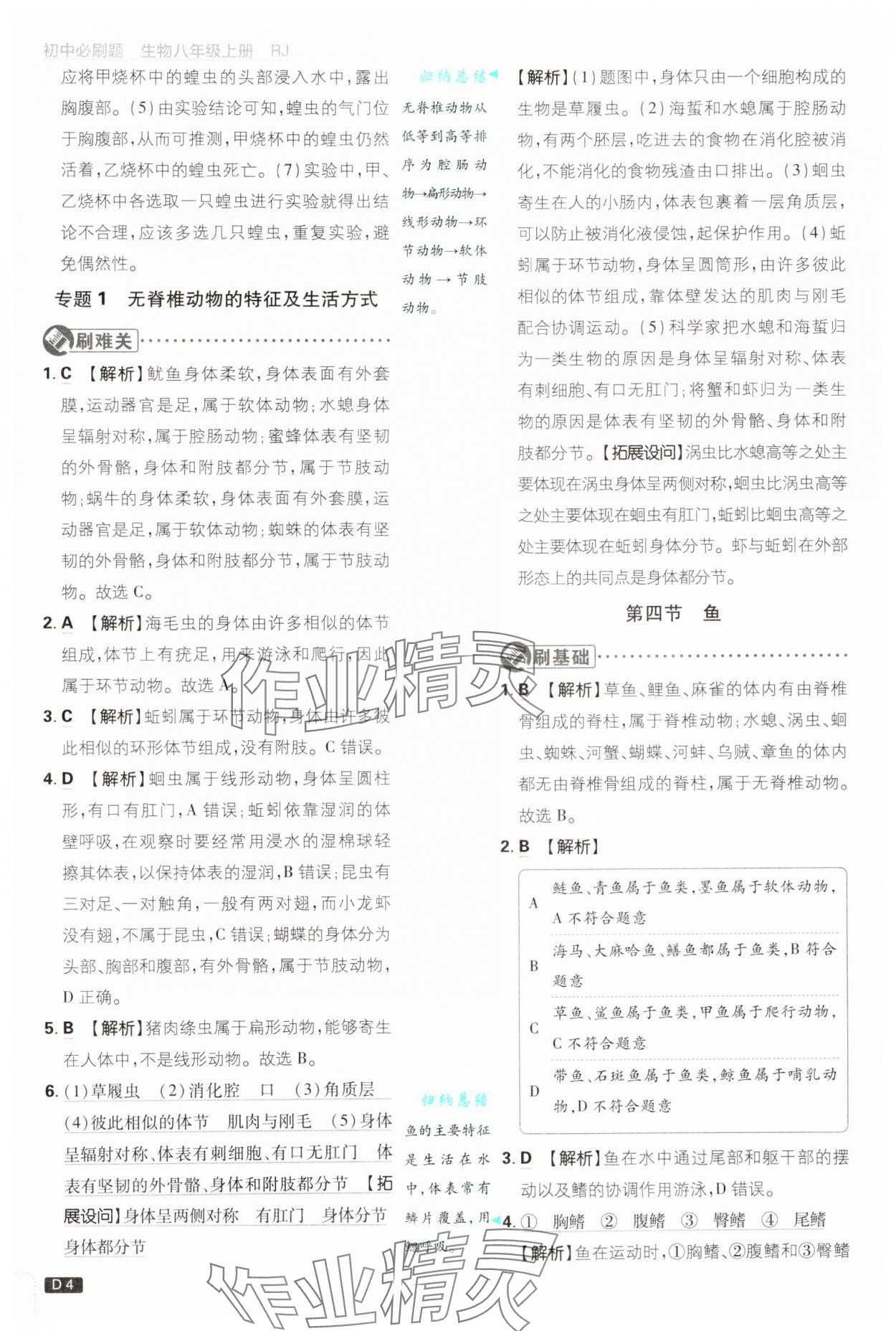 2024年初中必刷題八年級(jí)生物上冊(cè)人教版 第4頁(yè)