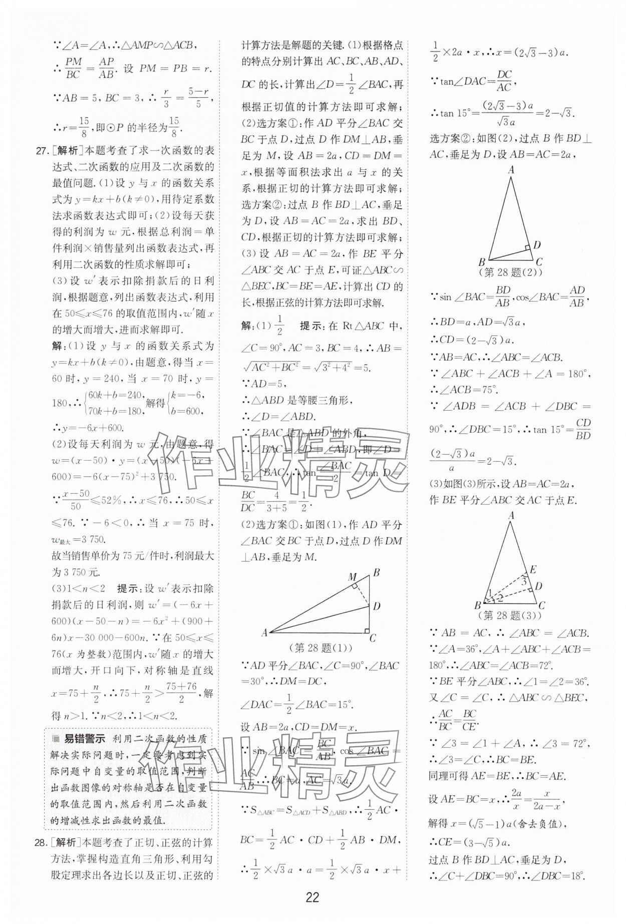 2024年制勝金卷中考數(shù)學(xué)揚(yáng)州專版 參考答案第22頁