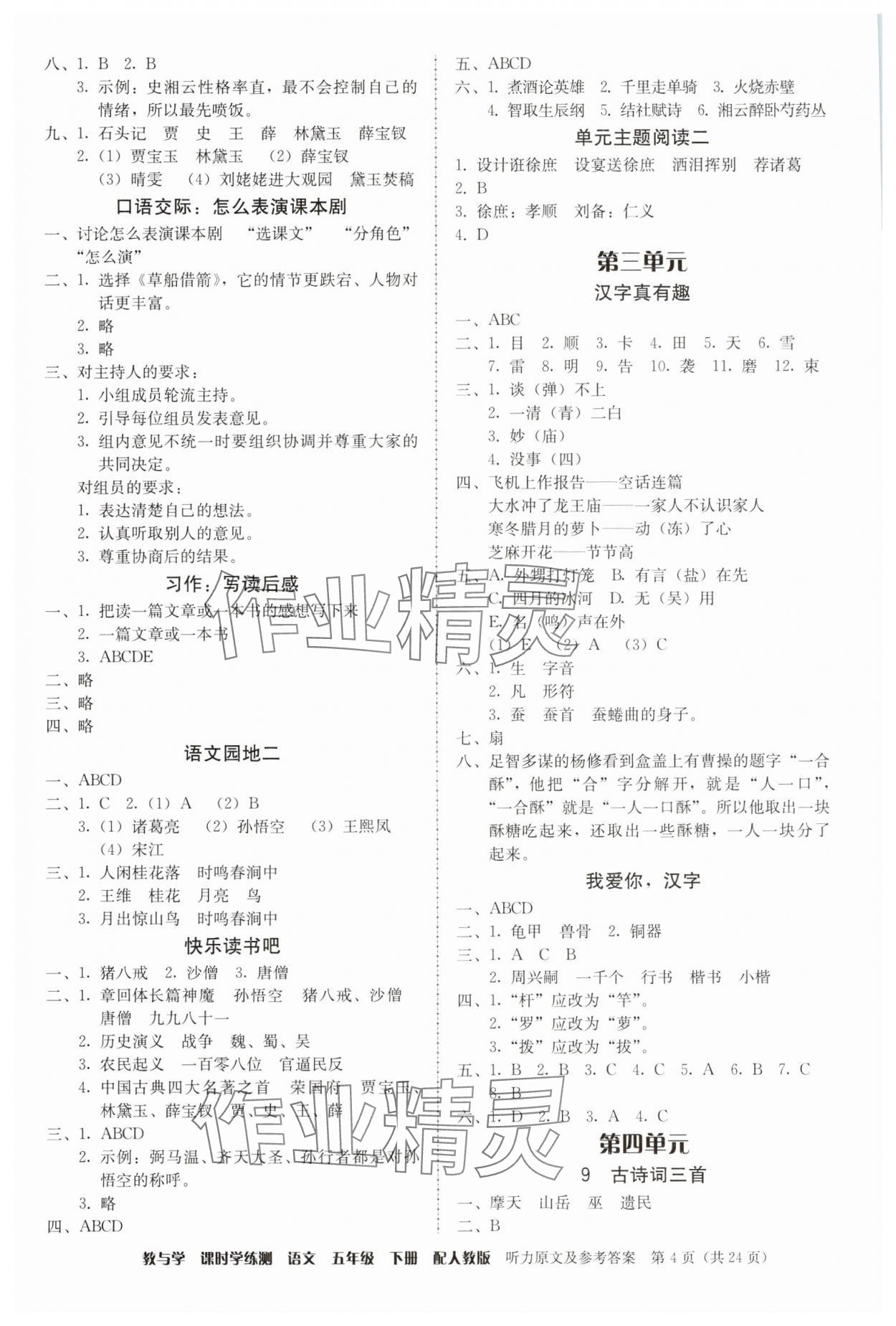 2025年教與學(xué)課時(shí)學(xué)練測(cè)五年級(jí)語(yǔ)文下冊(cè)人教版 第4頁(yè)