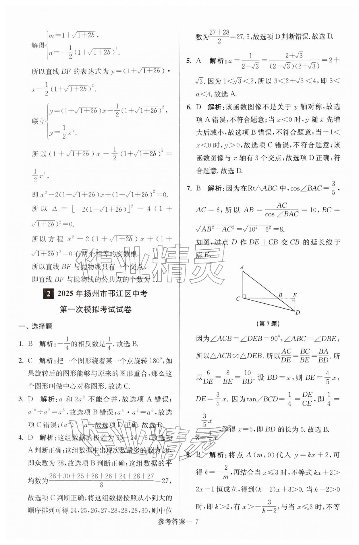 2026年扬州市中考总复习一卷通数学苏科版&nbsp;第7页