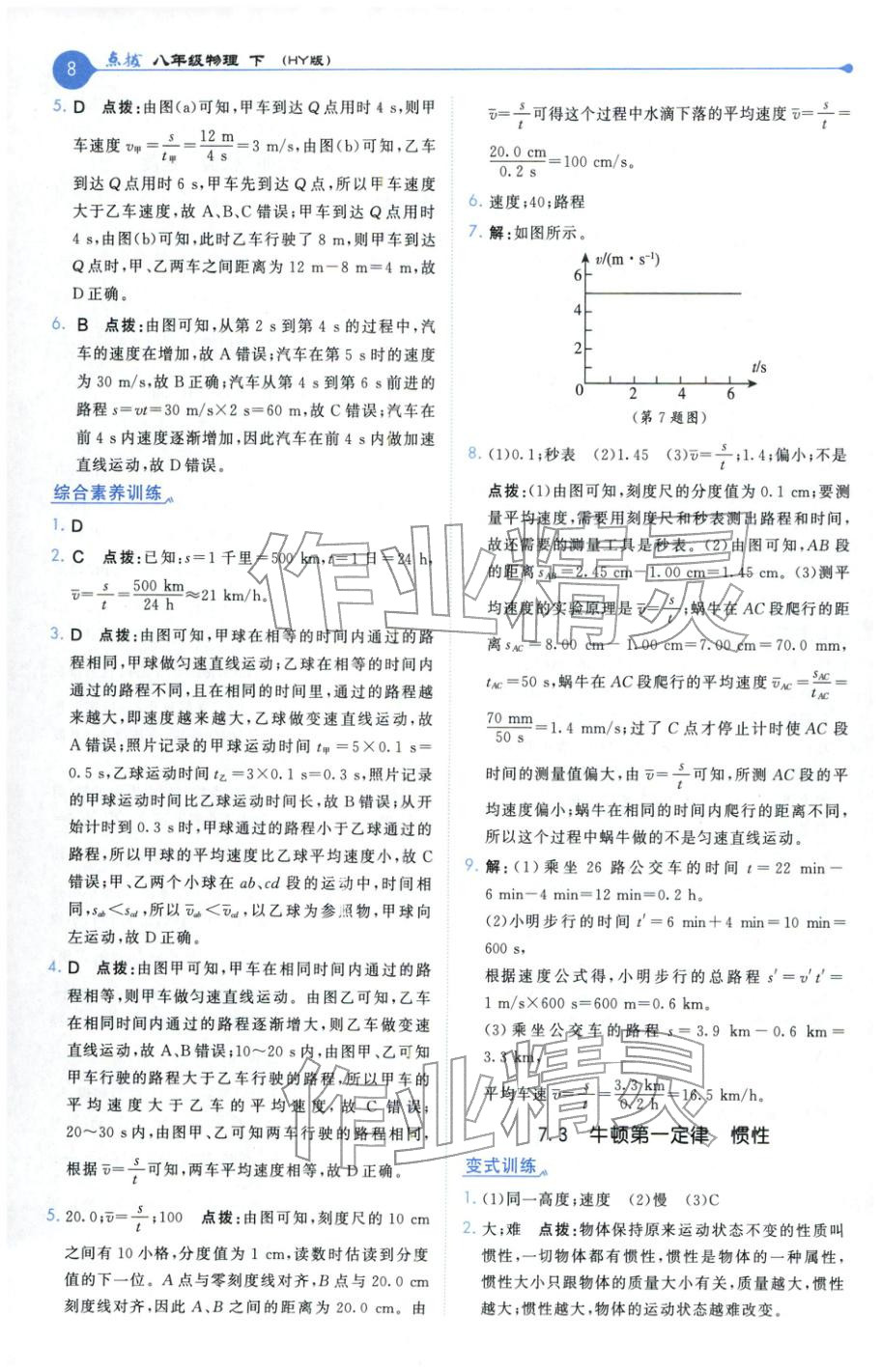 2026年特高级教师点拨八年级物理下册沪粤版 第8页