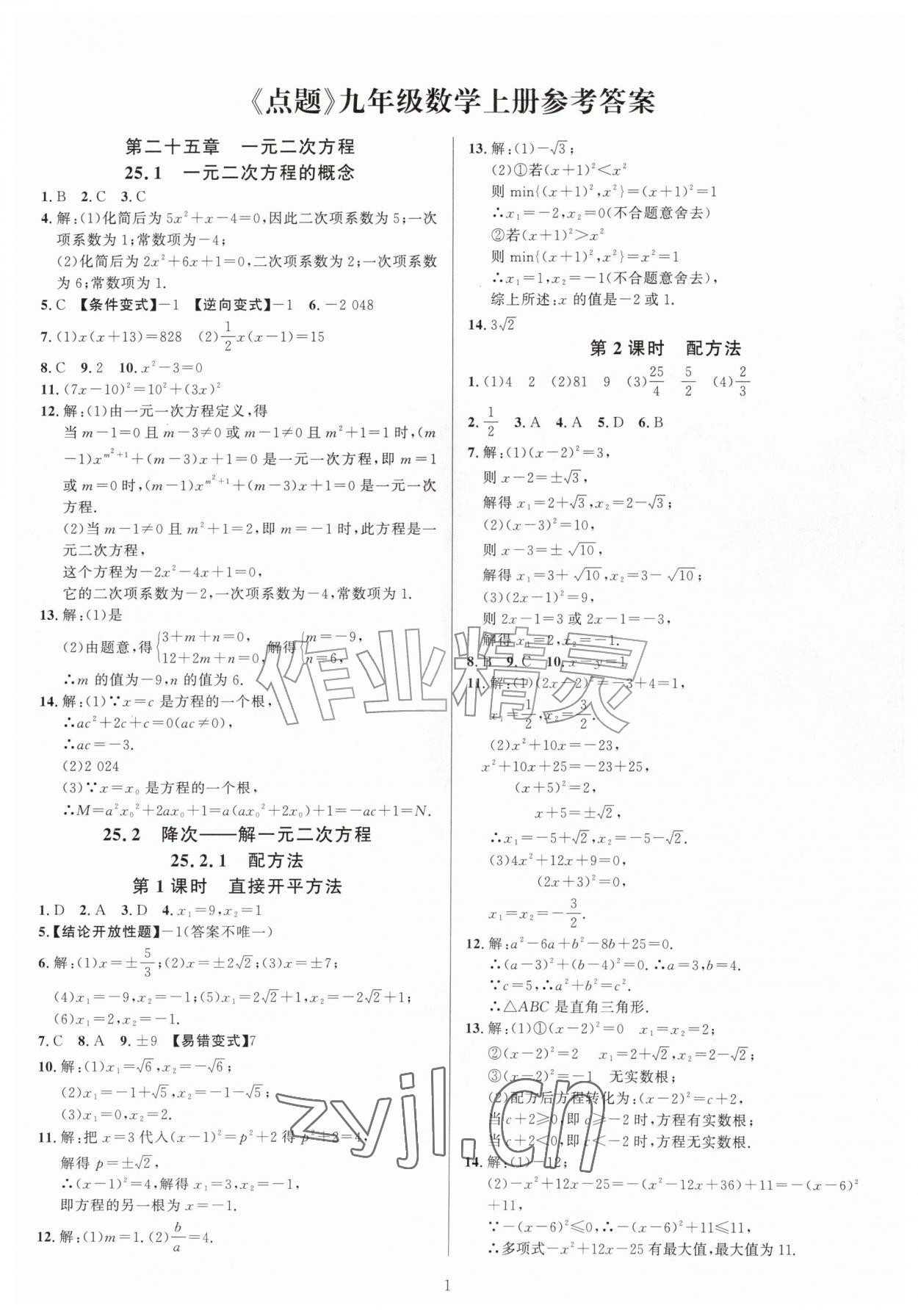 2026年高手点题九年级数学上册人教版&nbsp;参考答案第1页